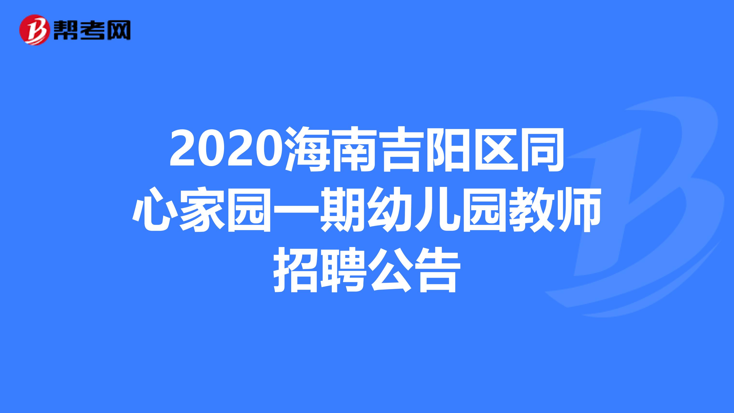 2020海南吉阳区同心家园一期幼儿园教师招聘公告