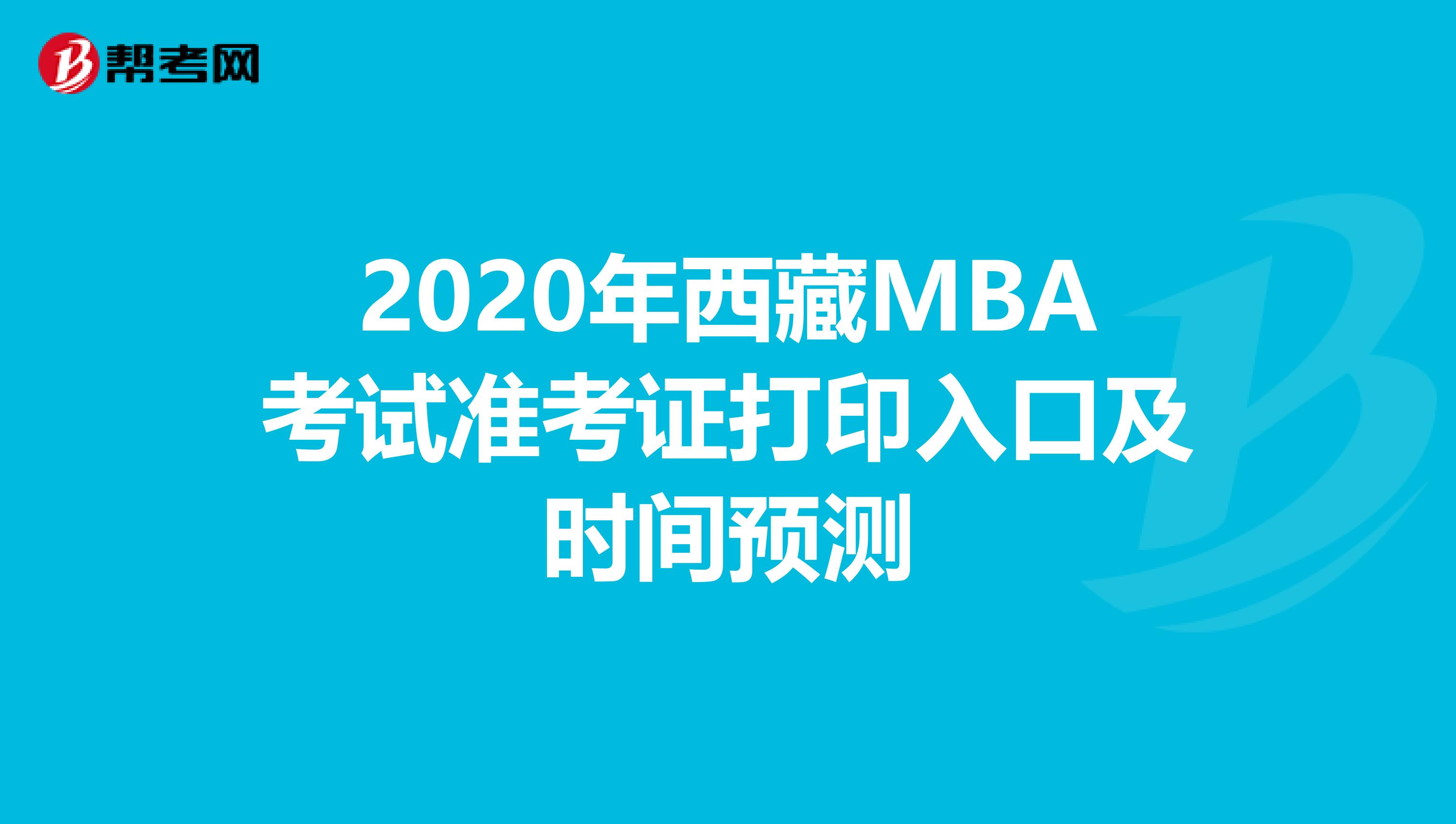 2020年西藏MBA考试准考证打印入口及时间预测