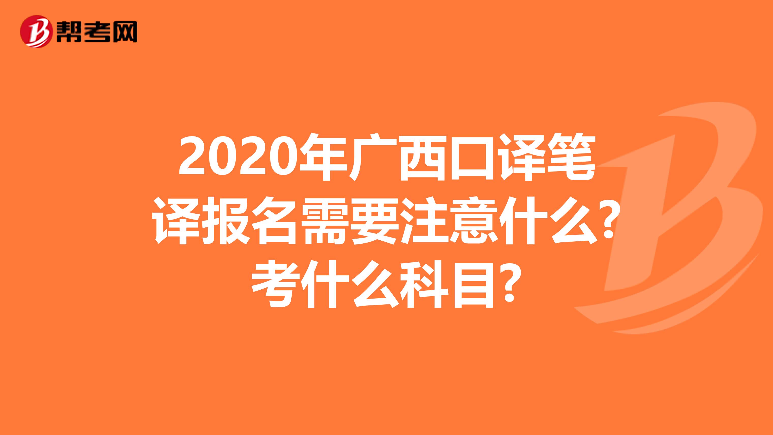 2020年广西口译笔译报名需要注意什么?考什么科目?