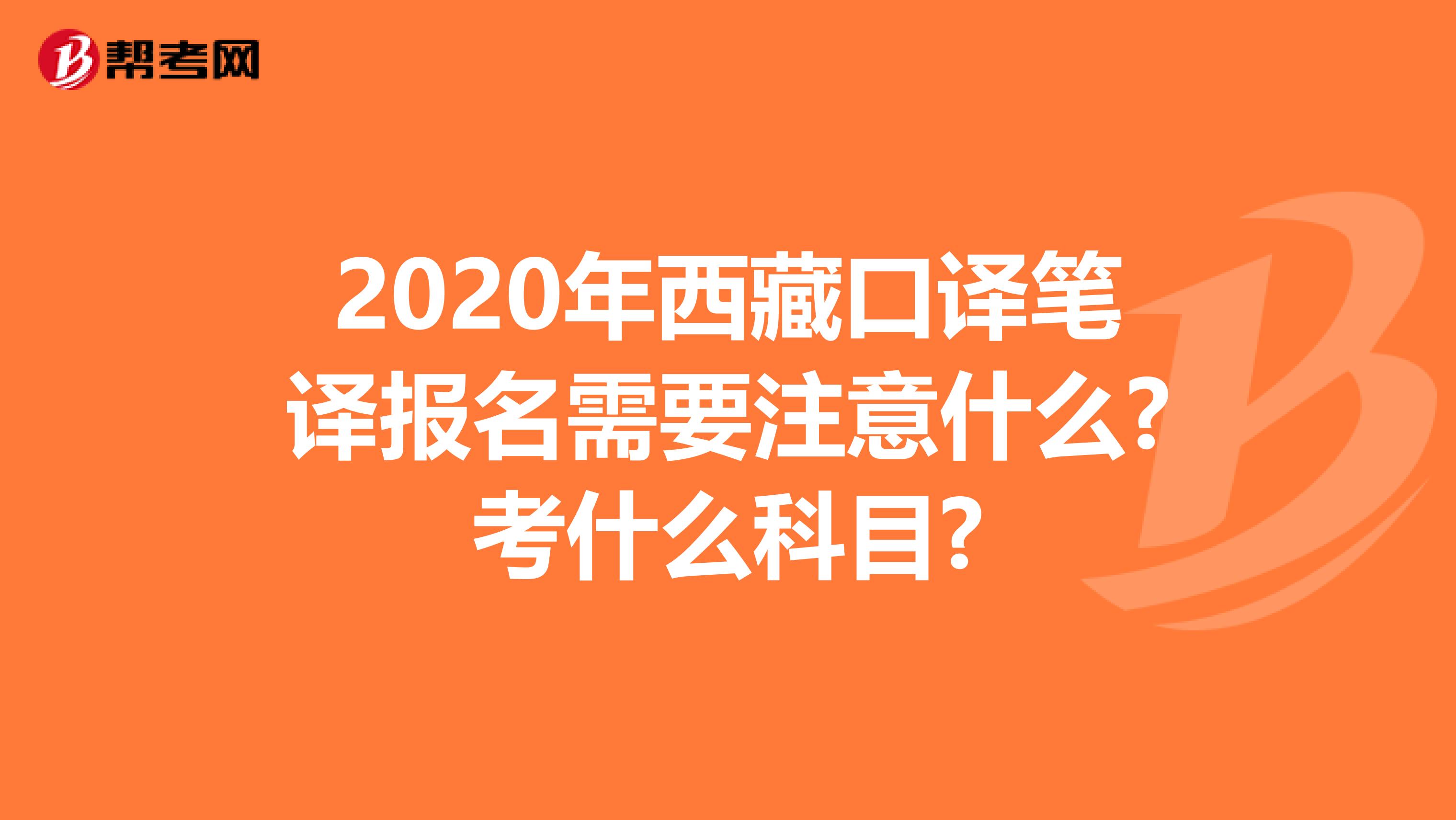 2020年西藏口译笔译报名需要注意什么?考什么科目?