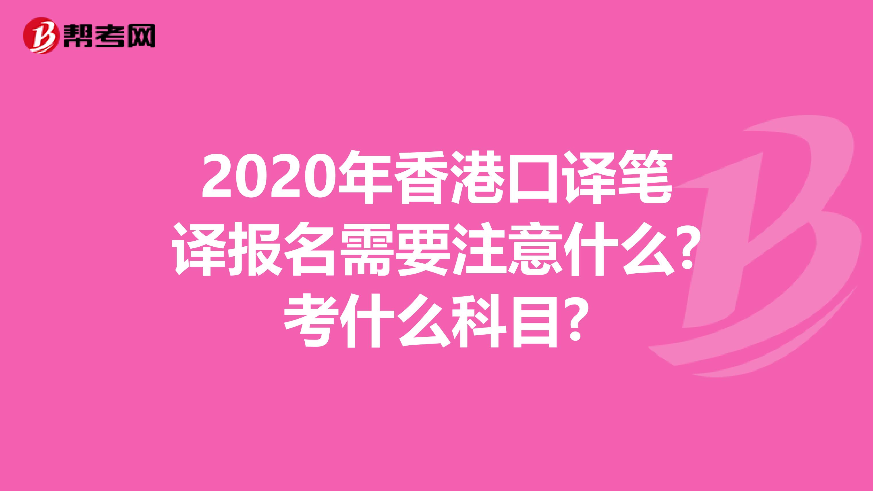 2020年香港口译笔译报名需要注意什么?考什么科目?