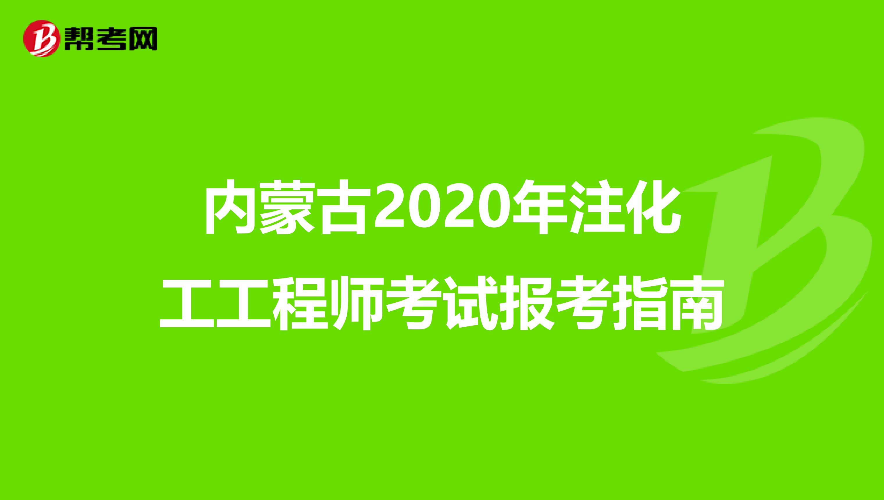 内蒙古2020年注化工工程师考试报考指南