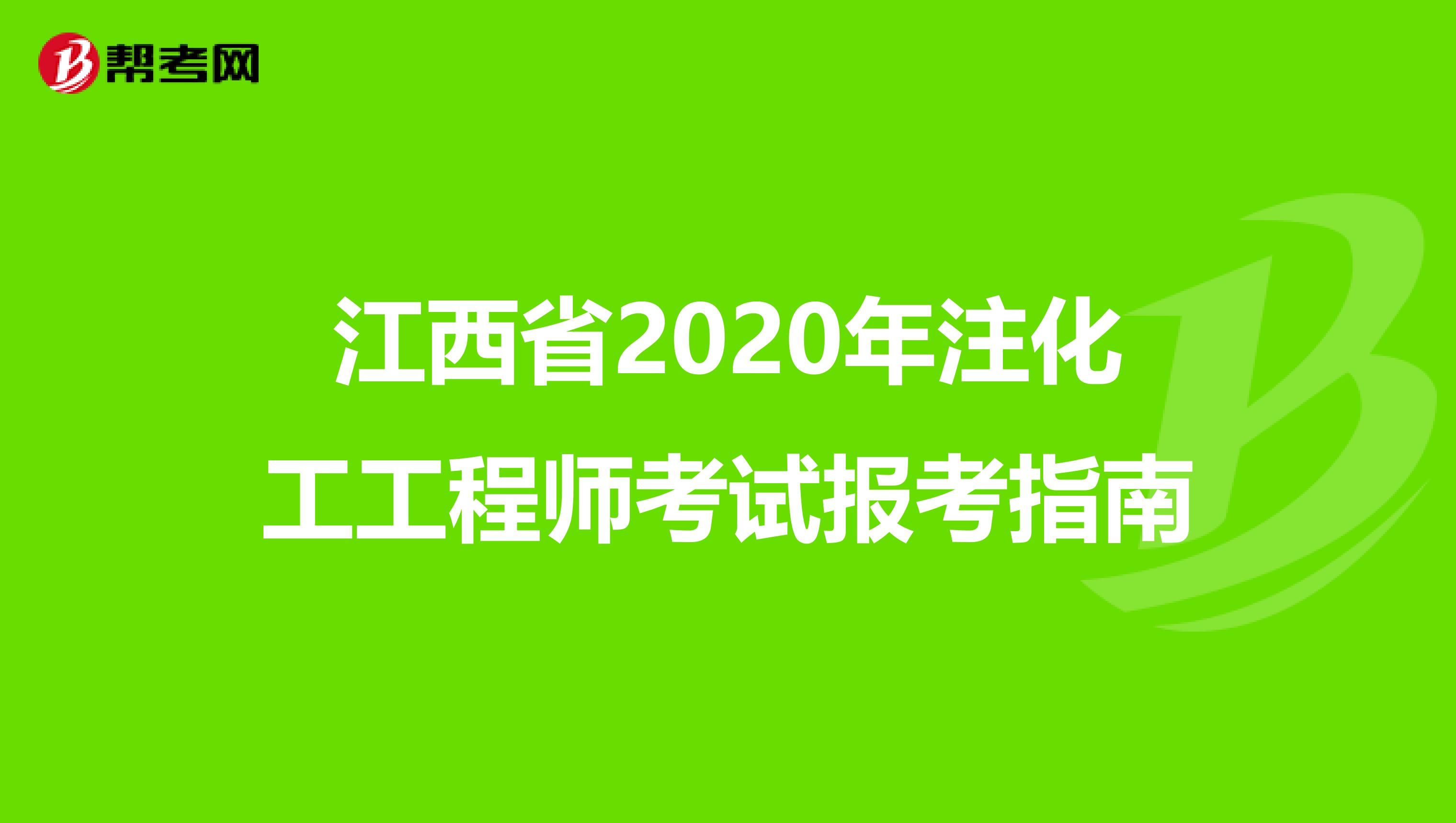 江西省2020年注化工工程师考试报考指南