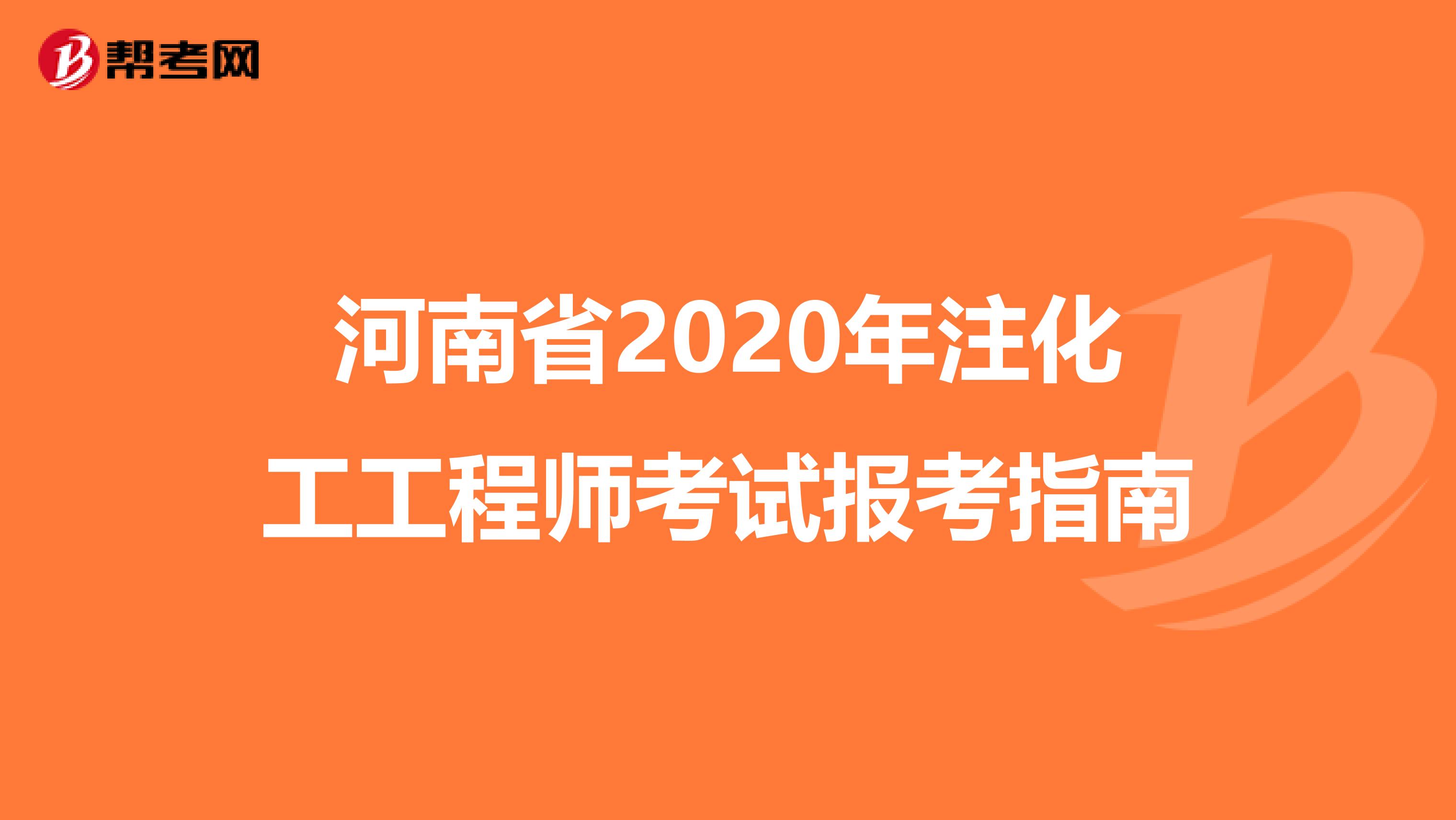 河南省2020年注化工工程师考试报考指南