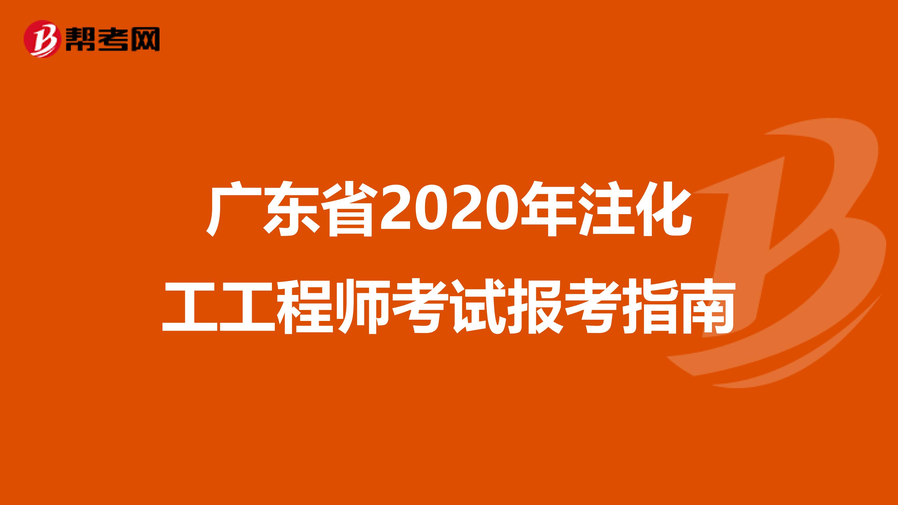 广东省2020年注化工工程师考试报考指南