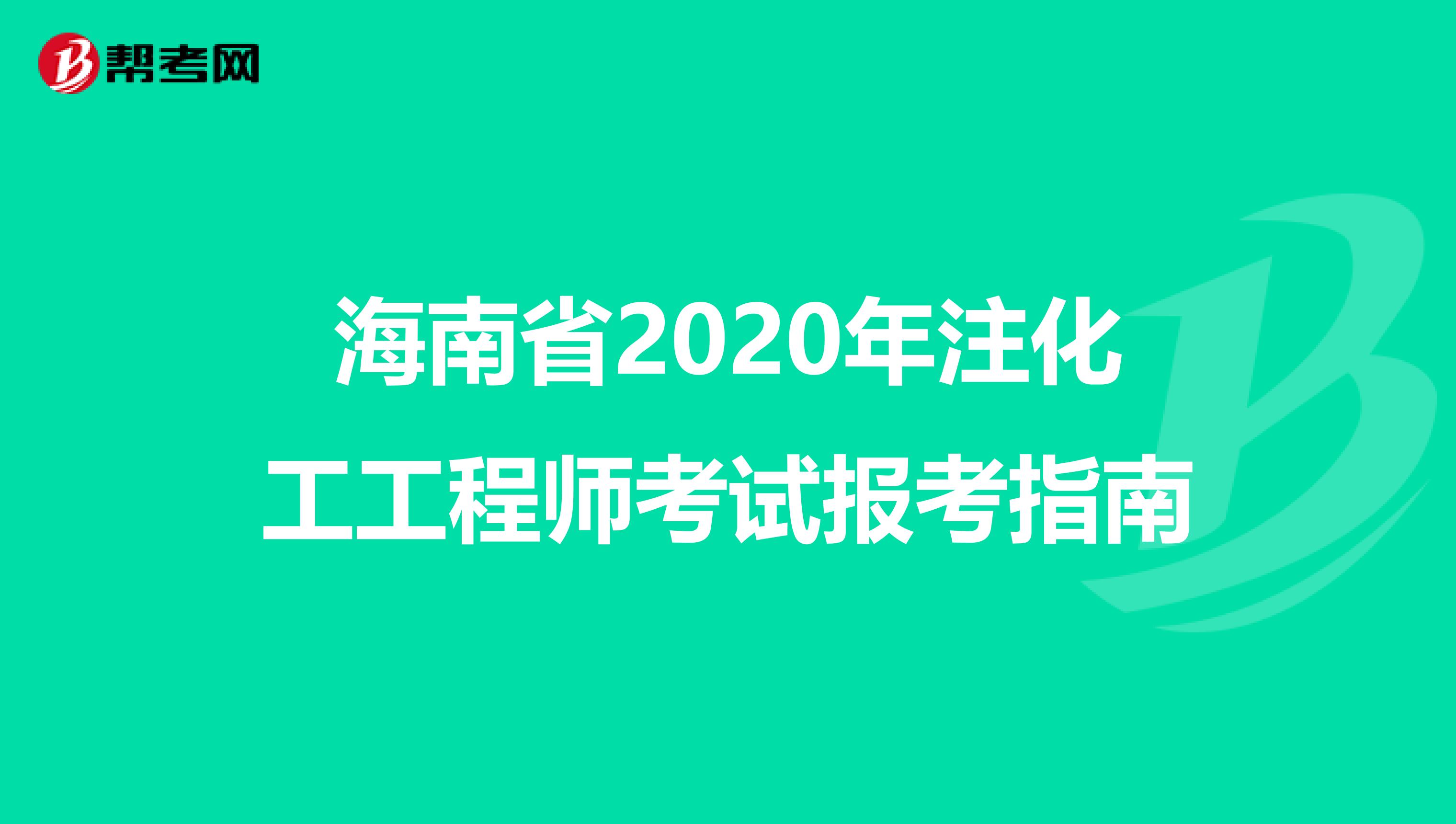 海南省2020年注化工工程师考试报考指南