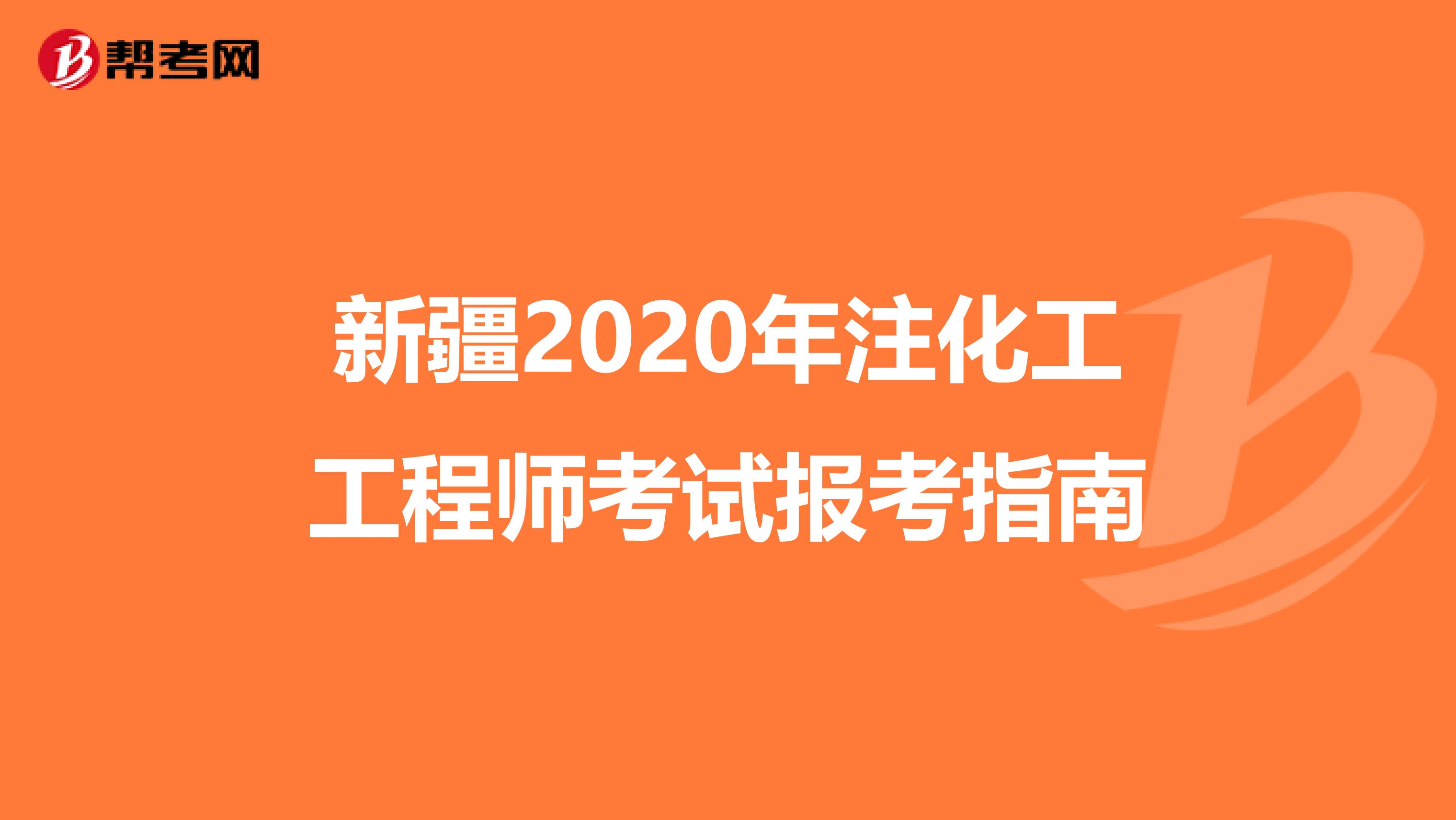 新疆2020年注化工工程师考试报考指南