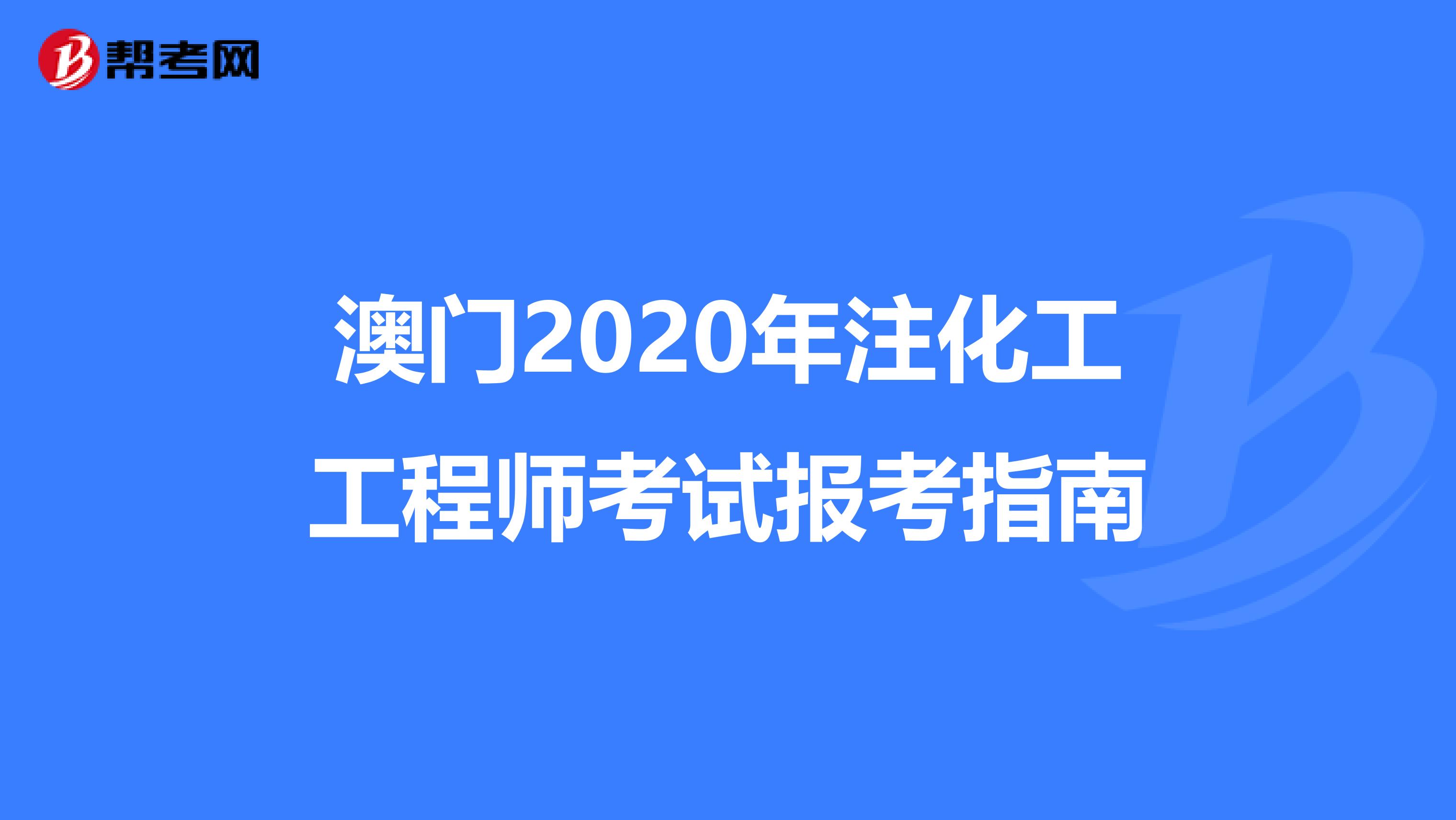 澳门2020年注化工工程师考试报考指南