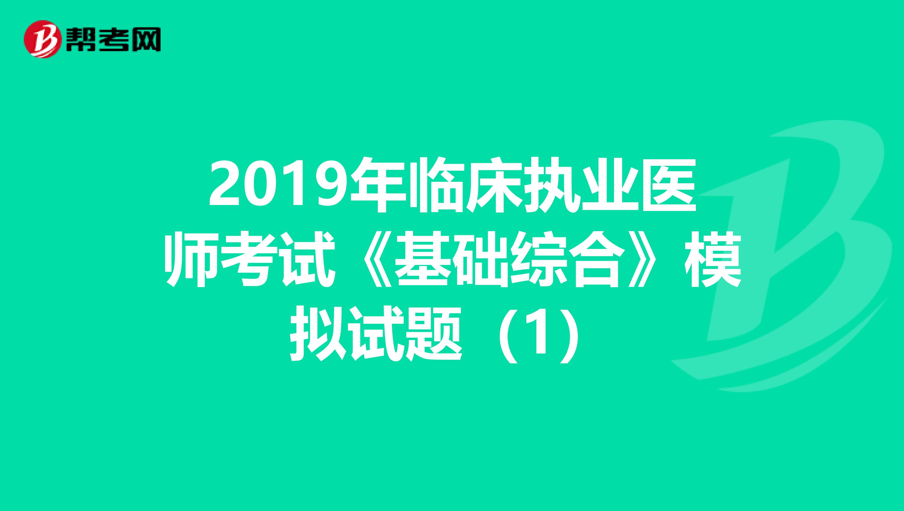 2019年临床执业医师考试《基础综合》模拟试题（1）