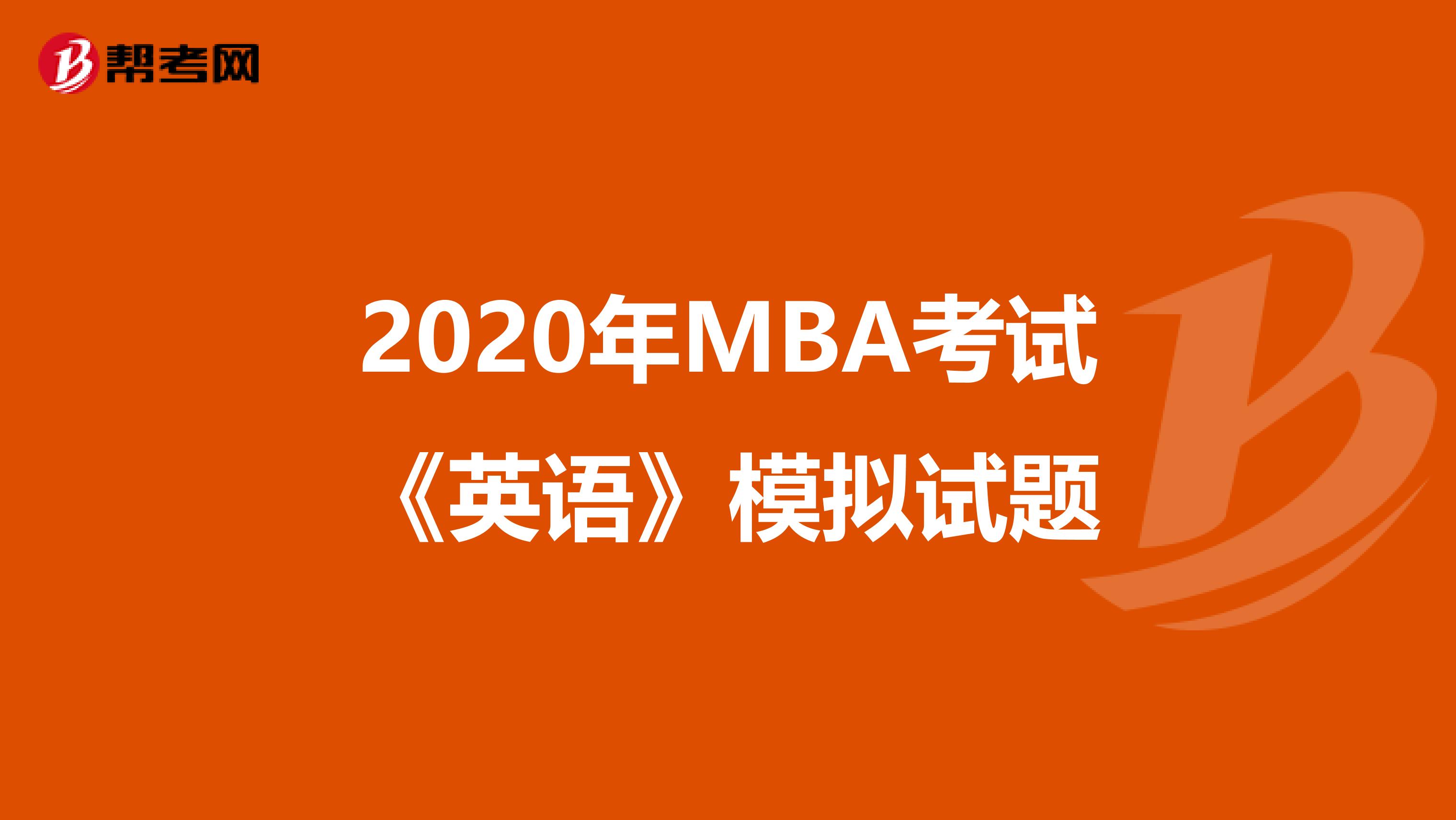 2020年MBA考试《英语》模拟试题