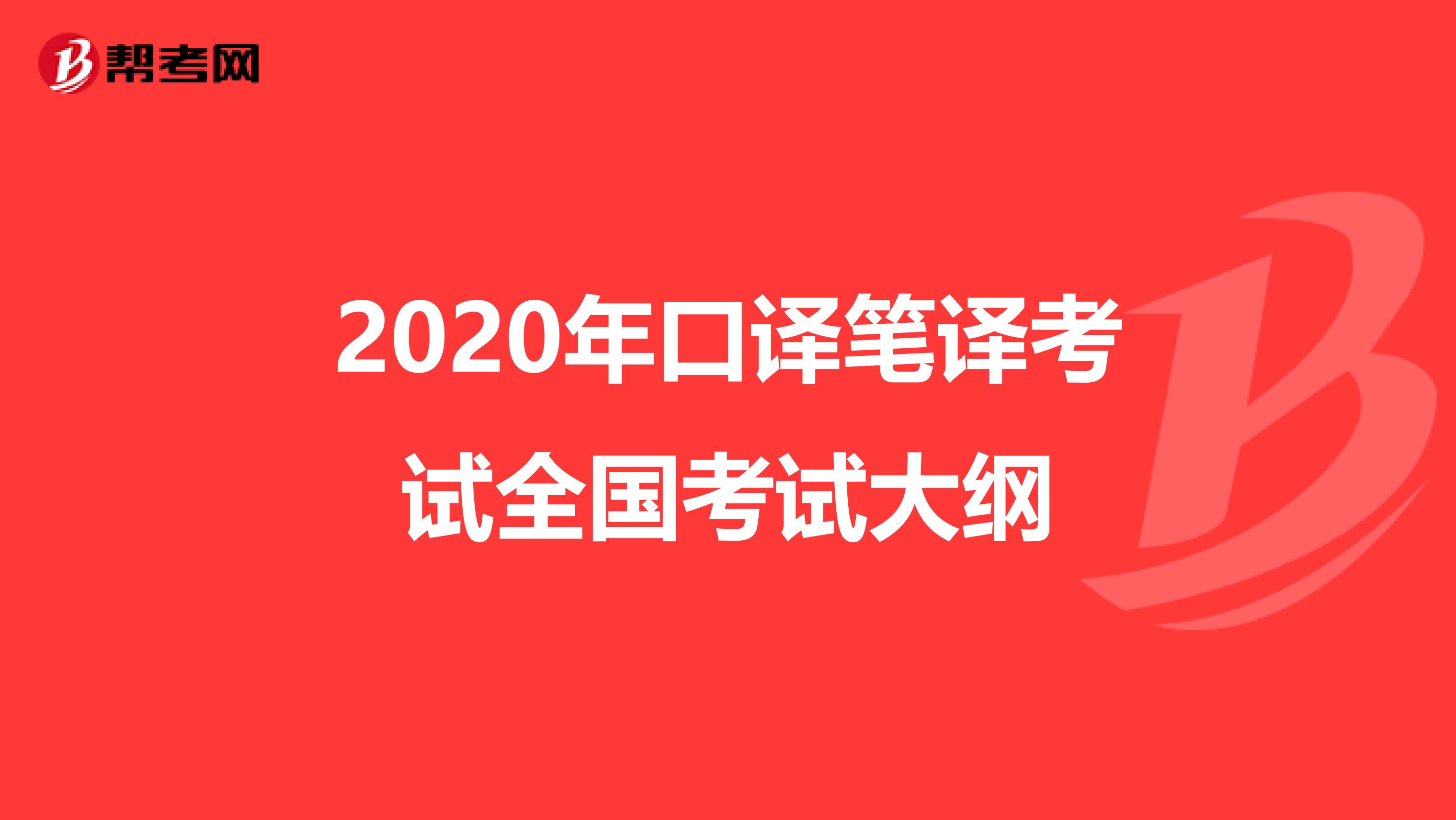 2020年口译笔译考试全国考试大纲