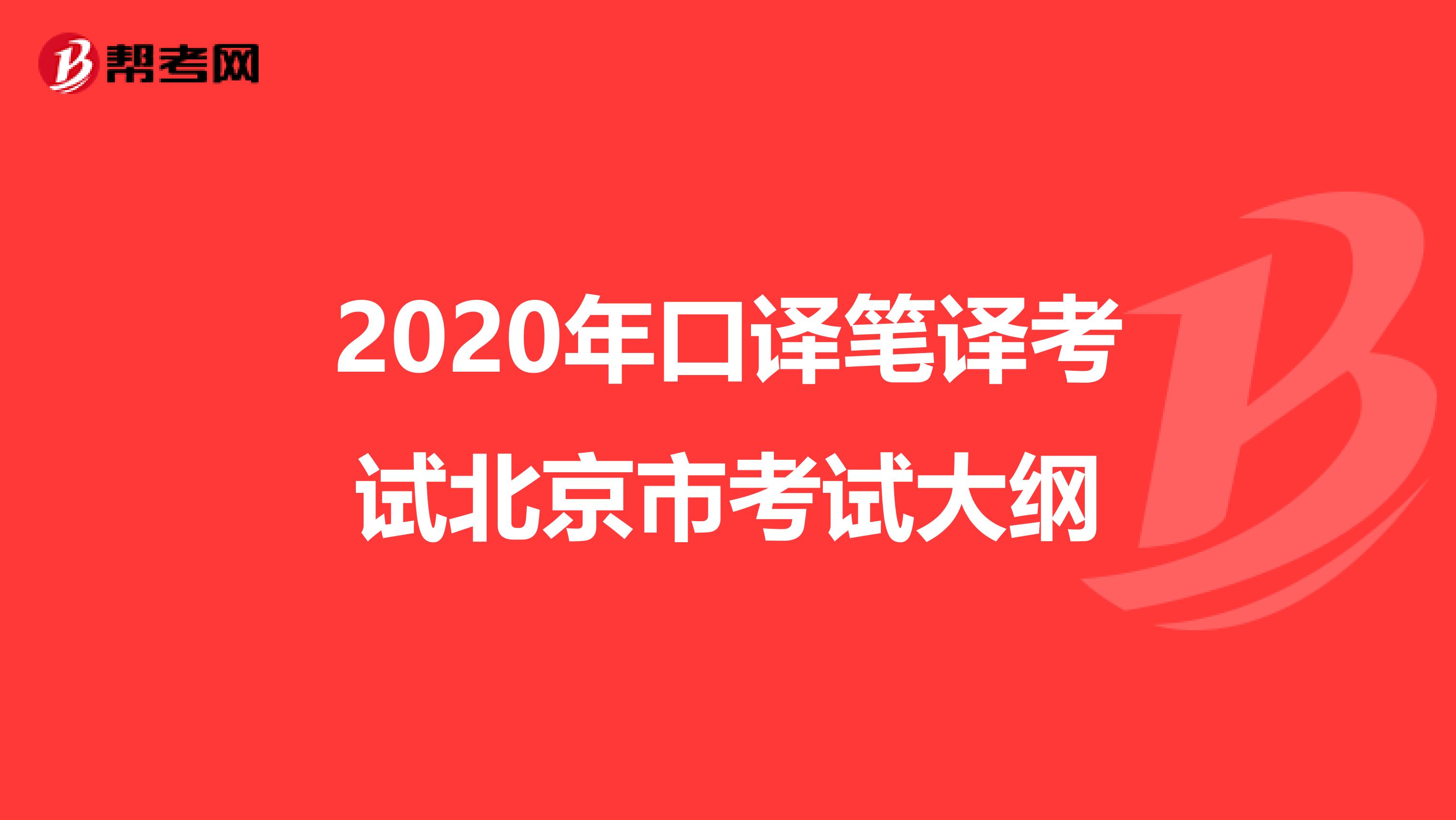 2020年口译笔译考试北京市考试大纲