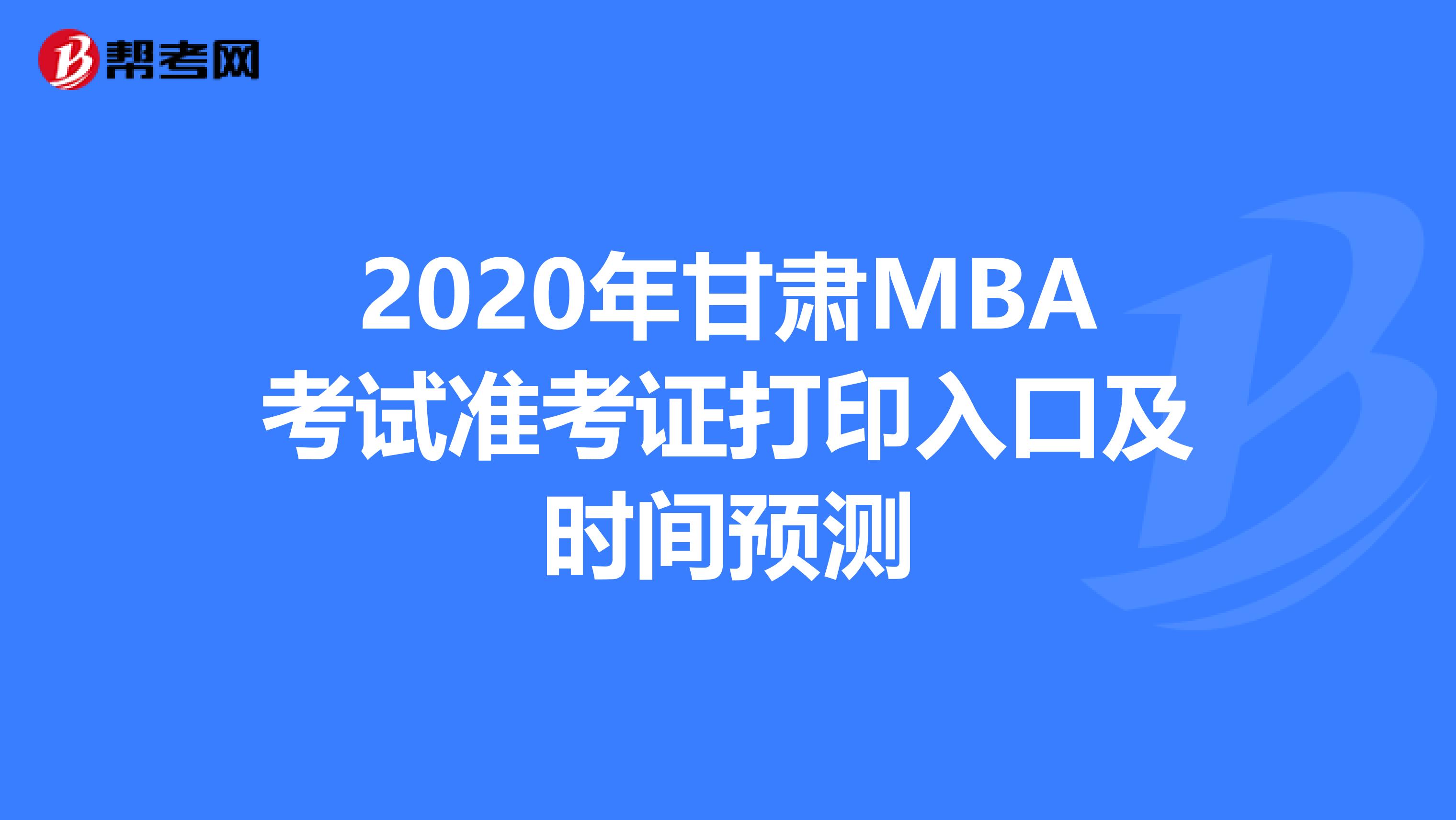 2020年甘肅MBA考試準考證打印入口及時間預測