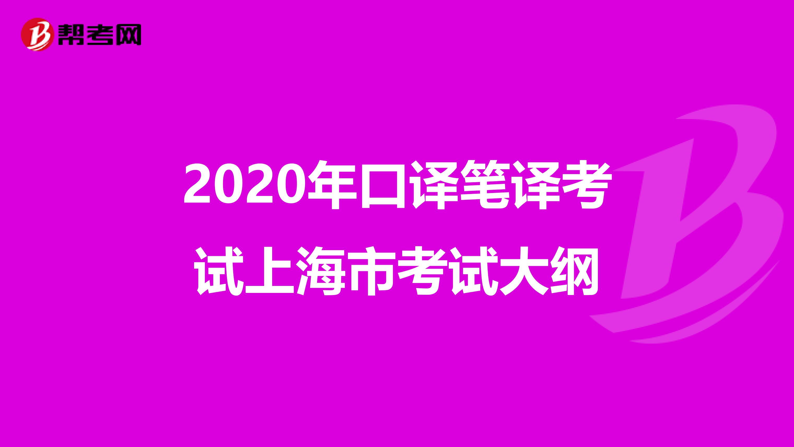 2020年口译笔译考试上海市考试大纲