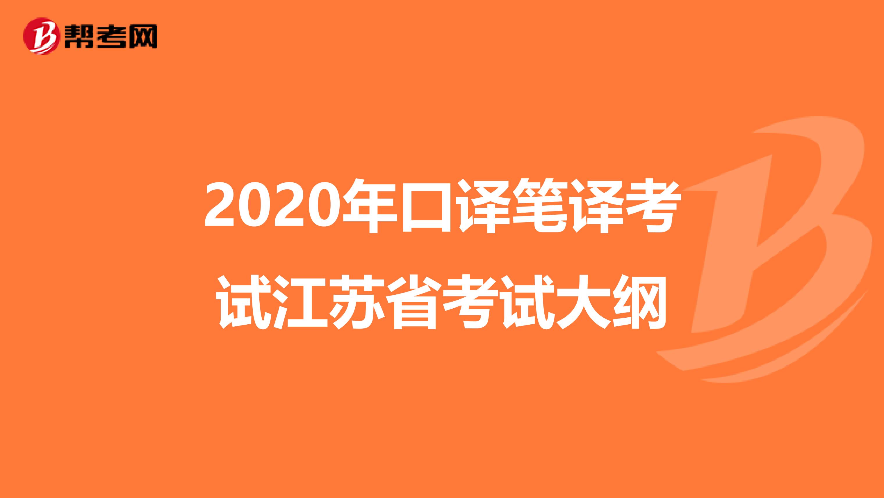2020年口译笔译考试江苏省考试大纲