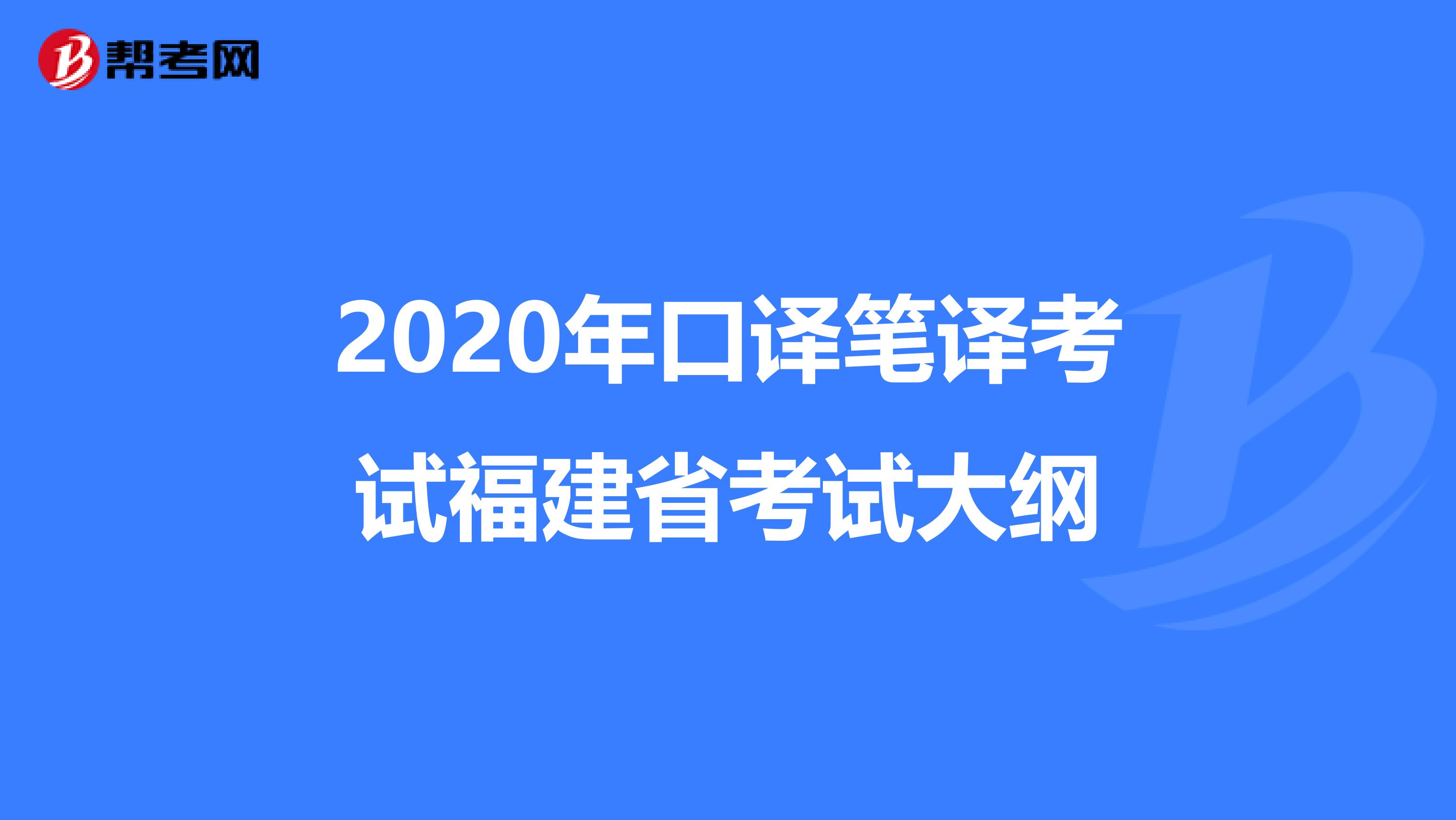 2020年口译笔译考试福建省考试大纲