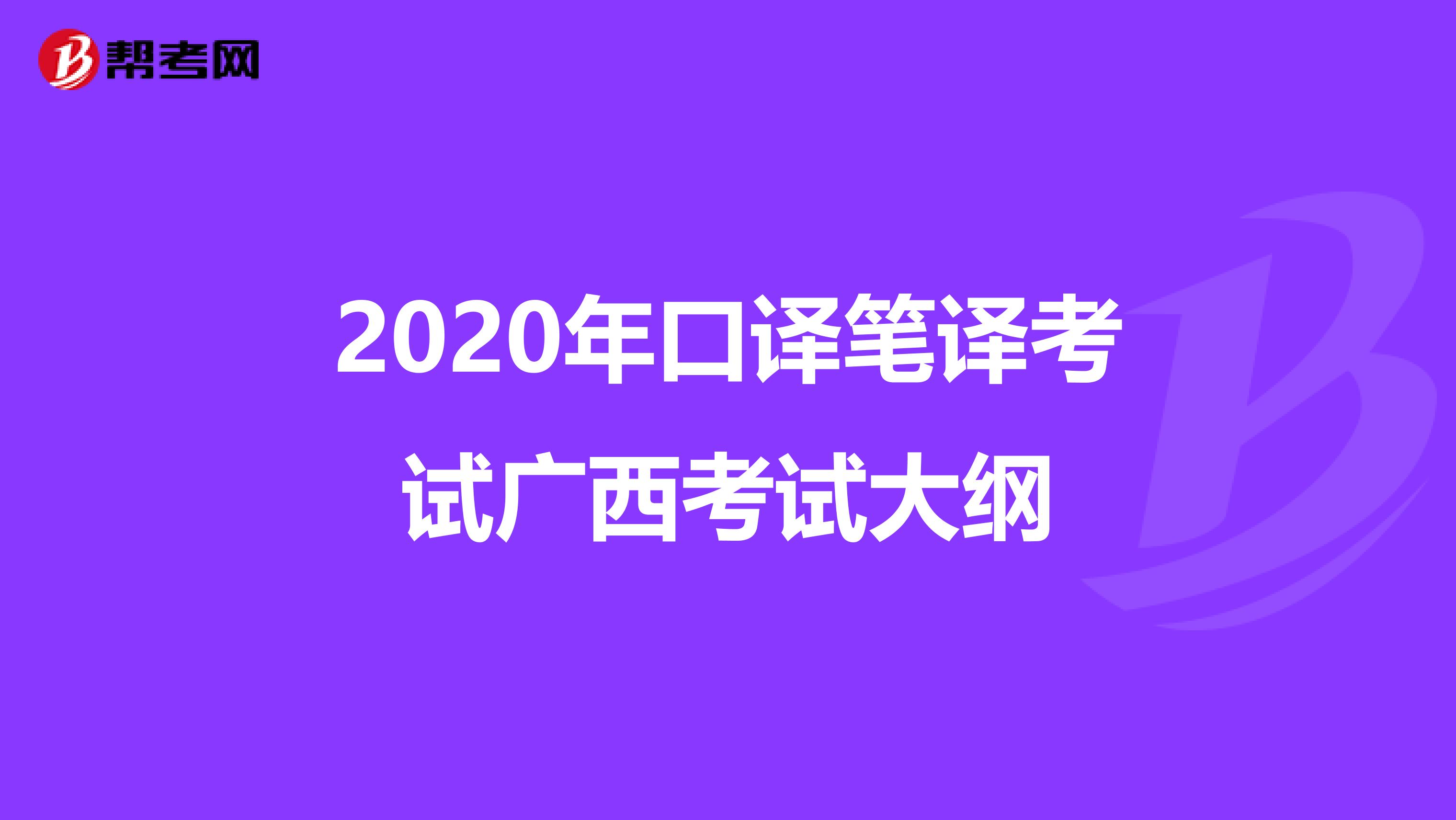 2020年口译笔译考试广西考试大纲
