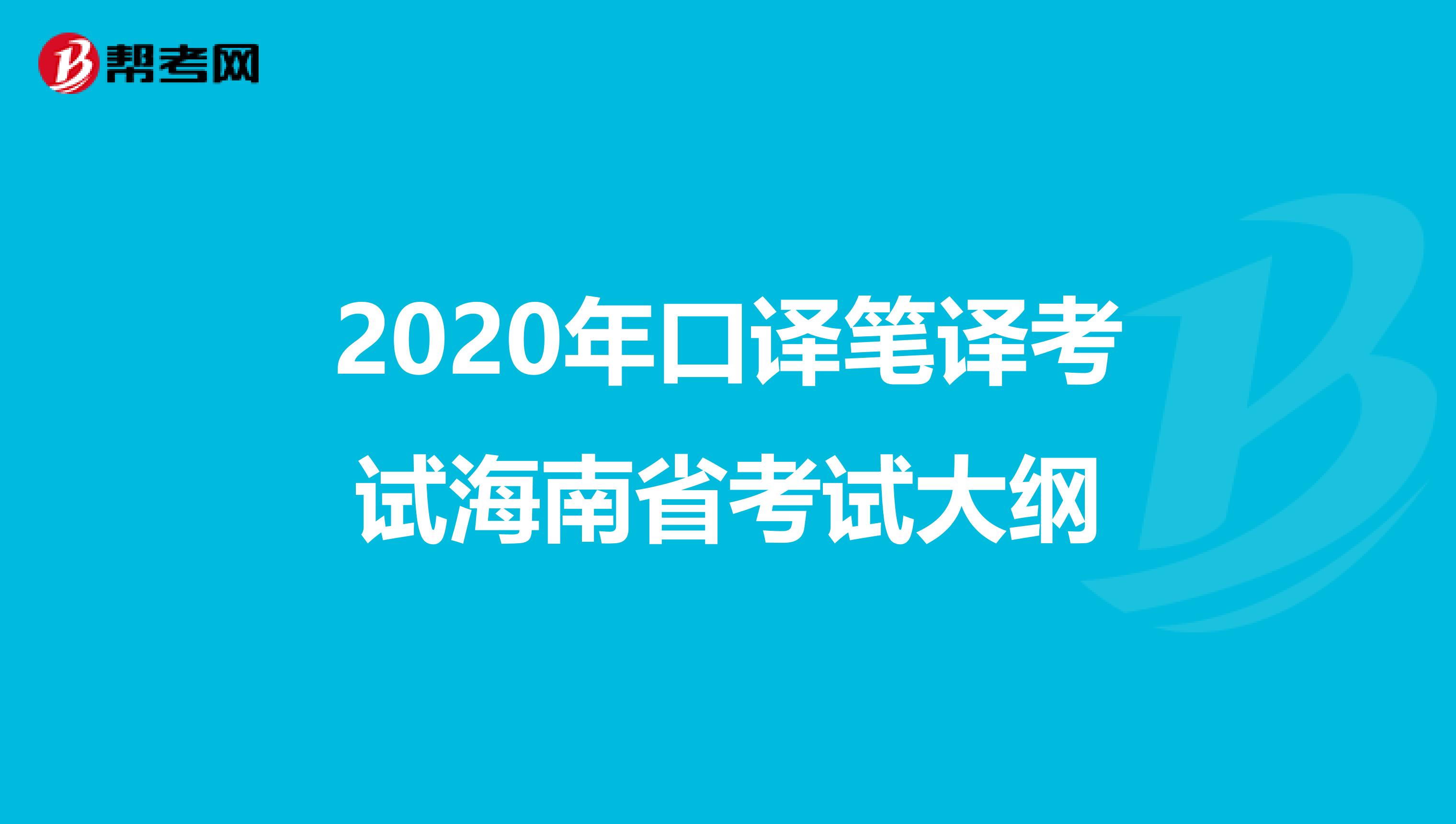 2020年口译笔译考试海南省考试大纲