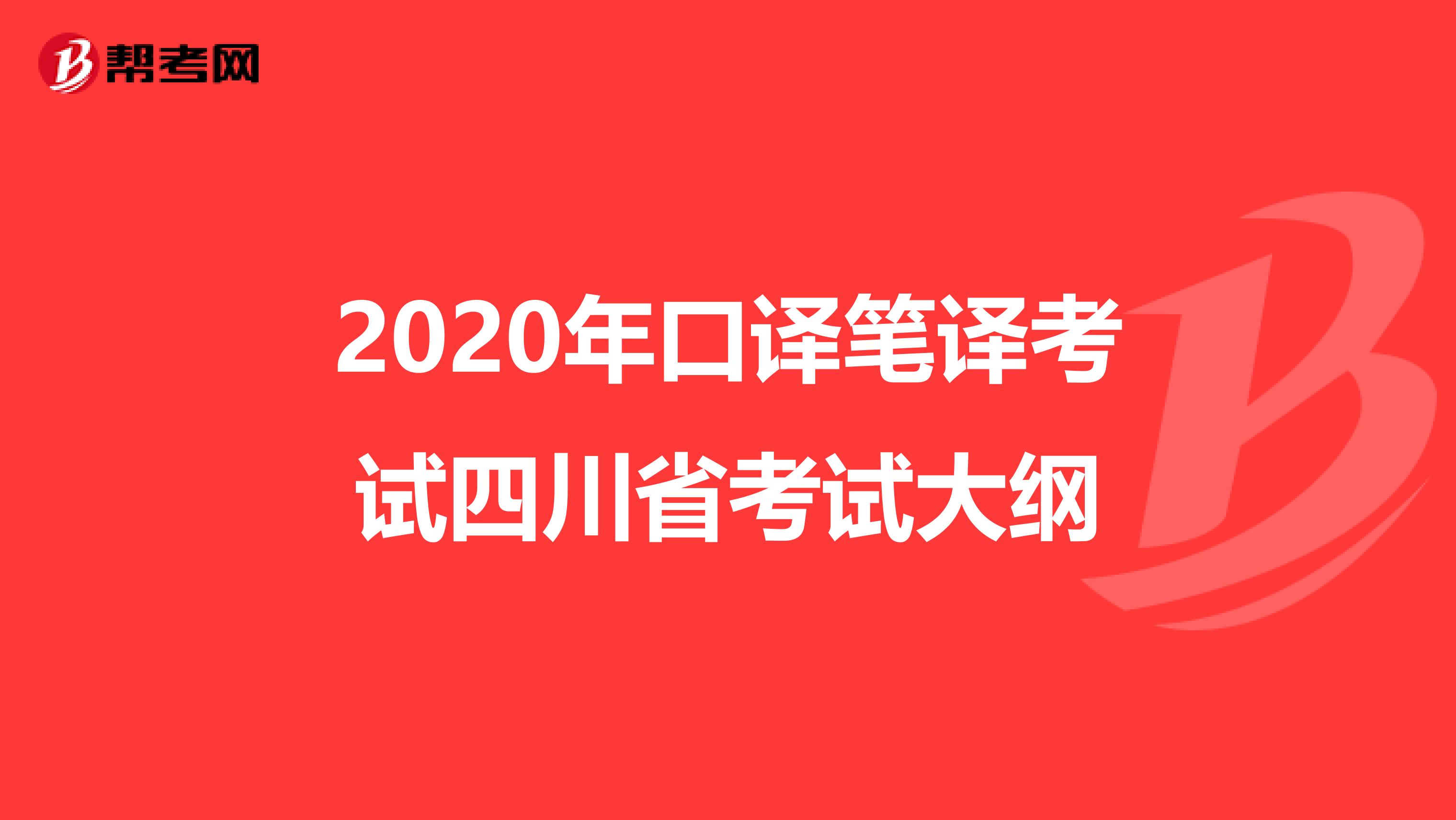 2020年口译笔译考试四川省考试大纲