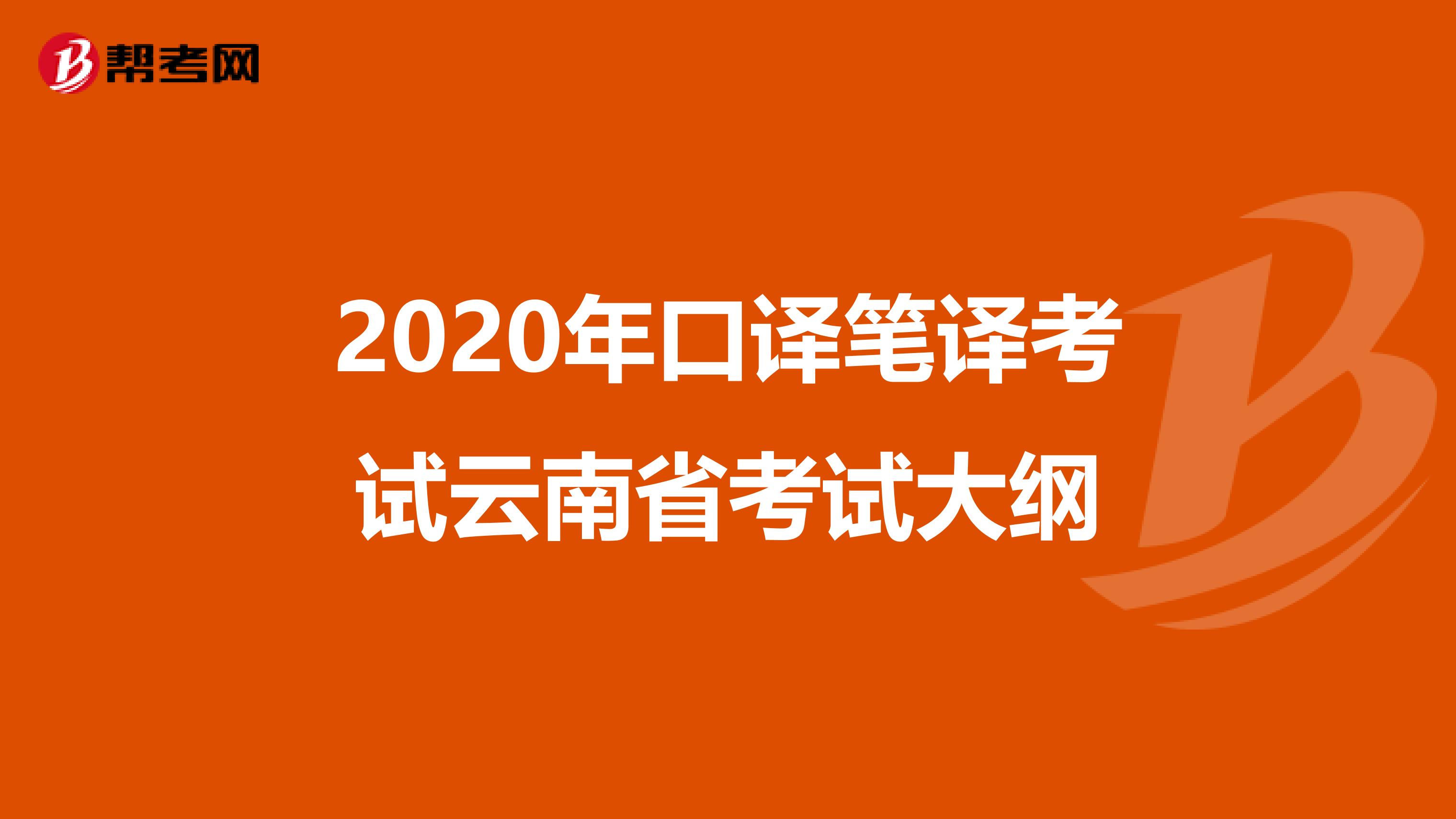 2020年口译笔译考试云南省考试大纲