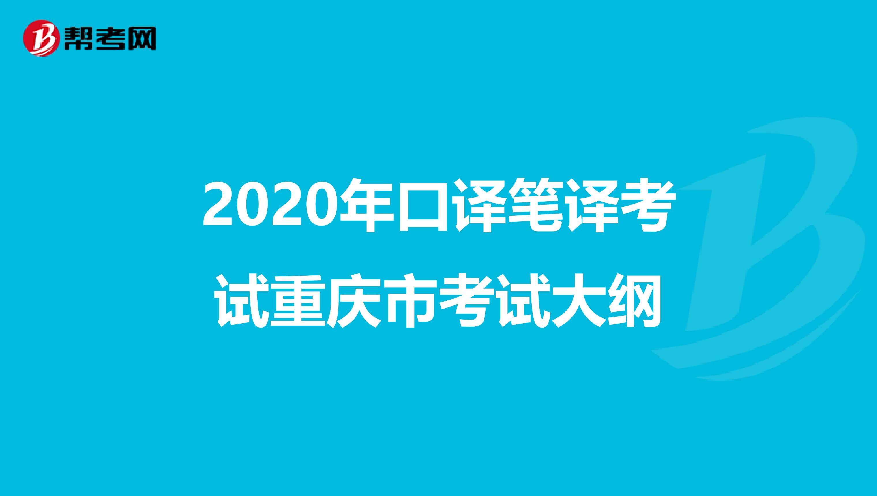 2020年口译笔译考试重庆市考试大纲