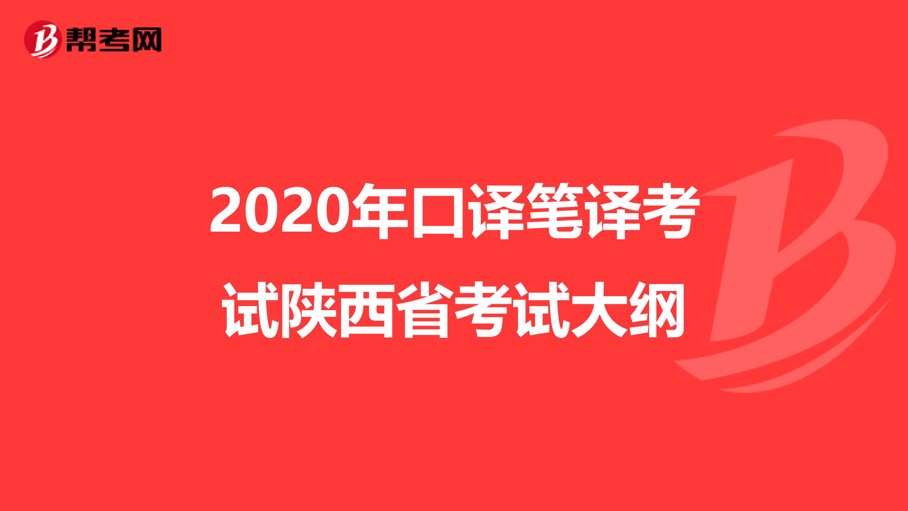 2020年口译笔译考试陕西省考试大纲