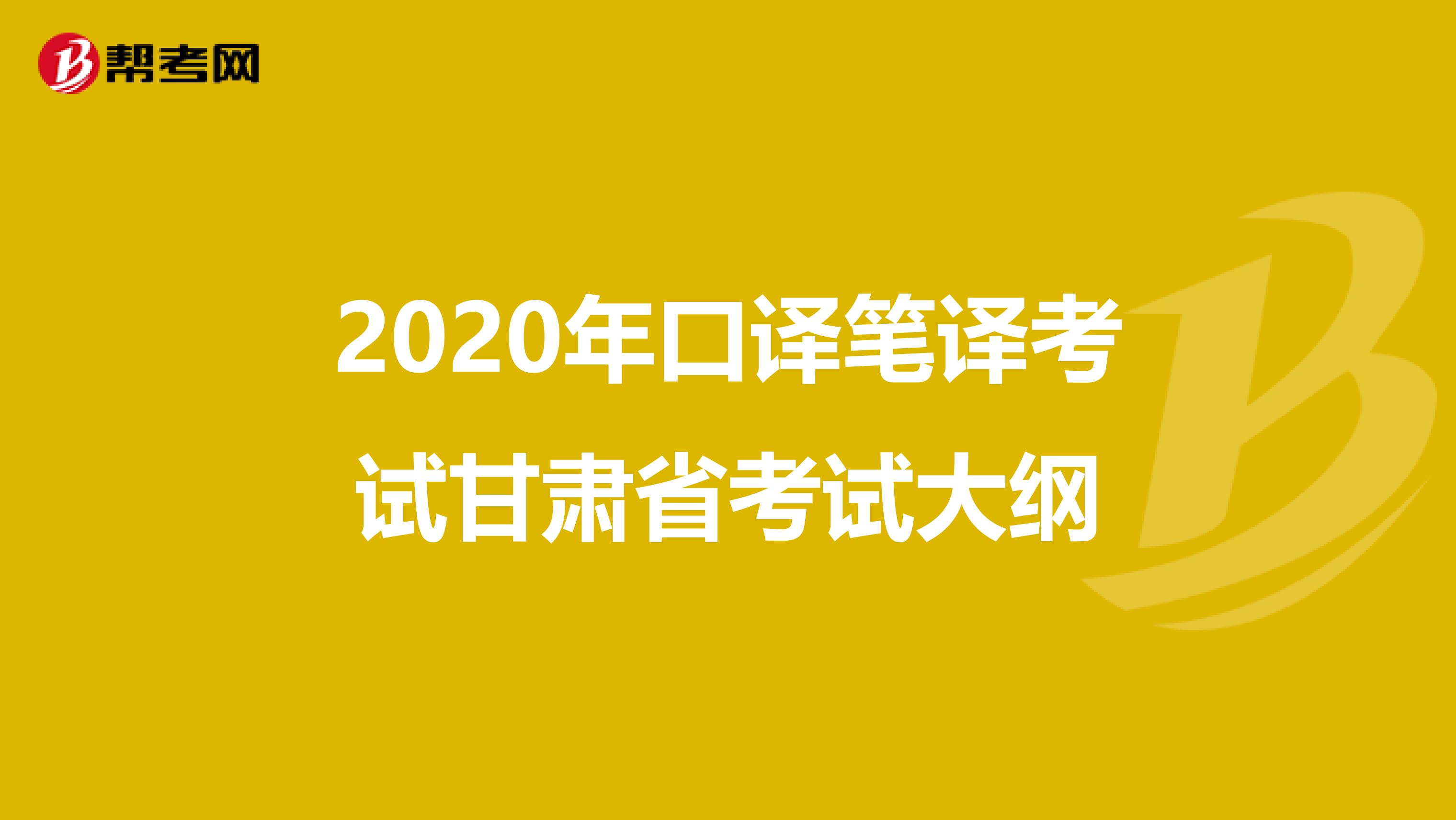 2020年口译笔译考试甘肃省考试大纲