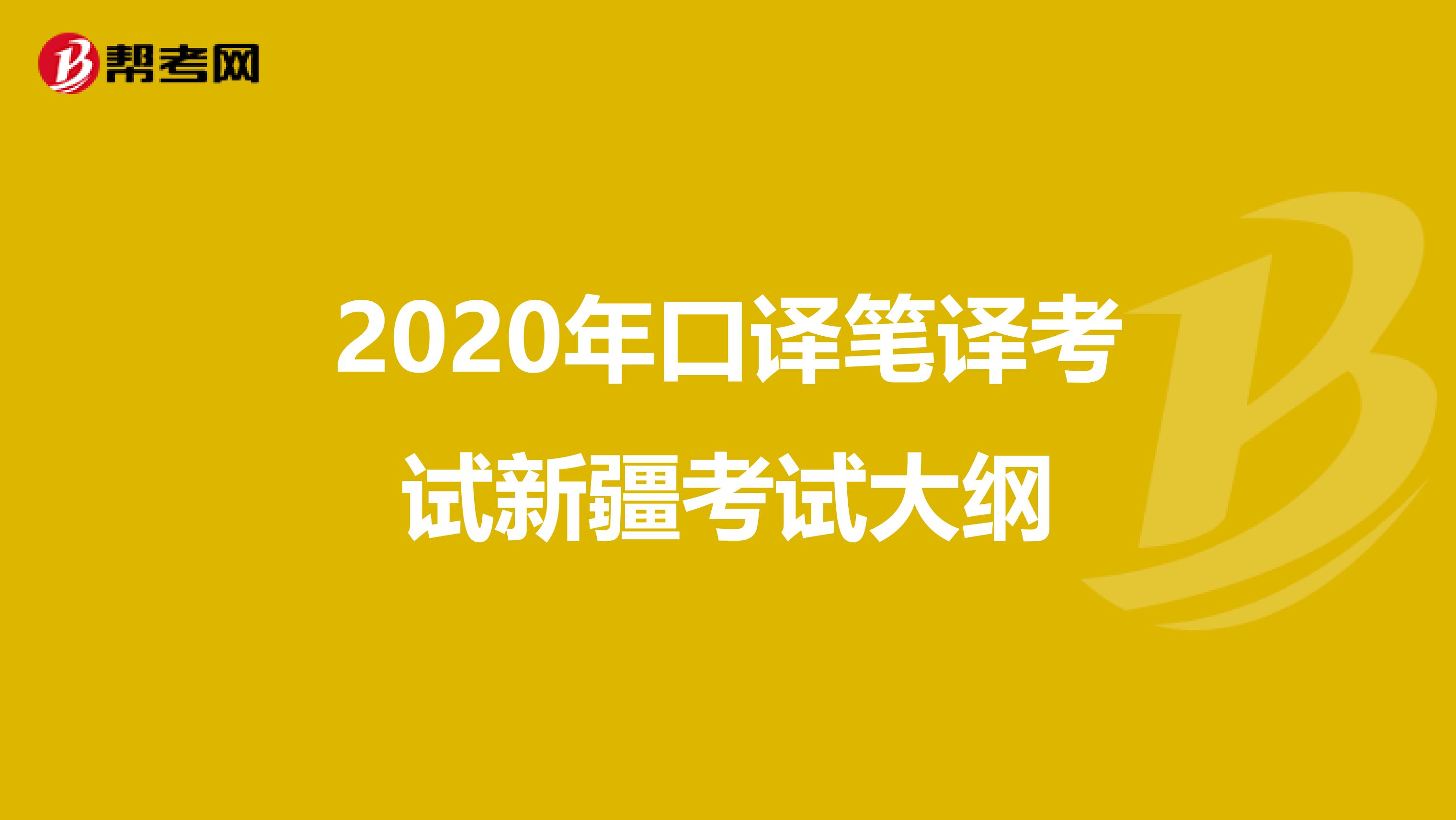 2020年口译笔译考试新疆考试大纲