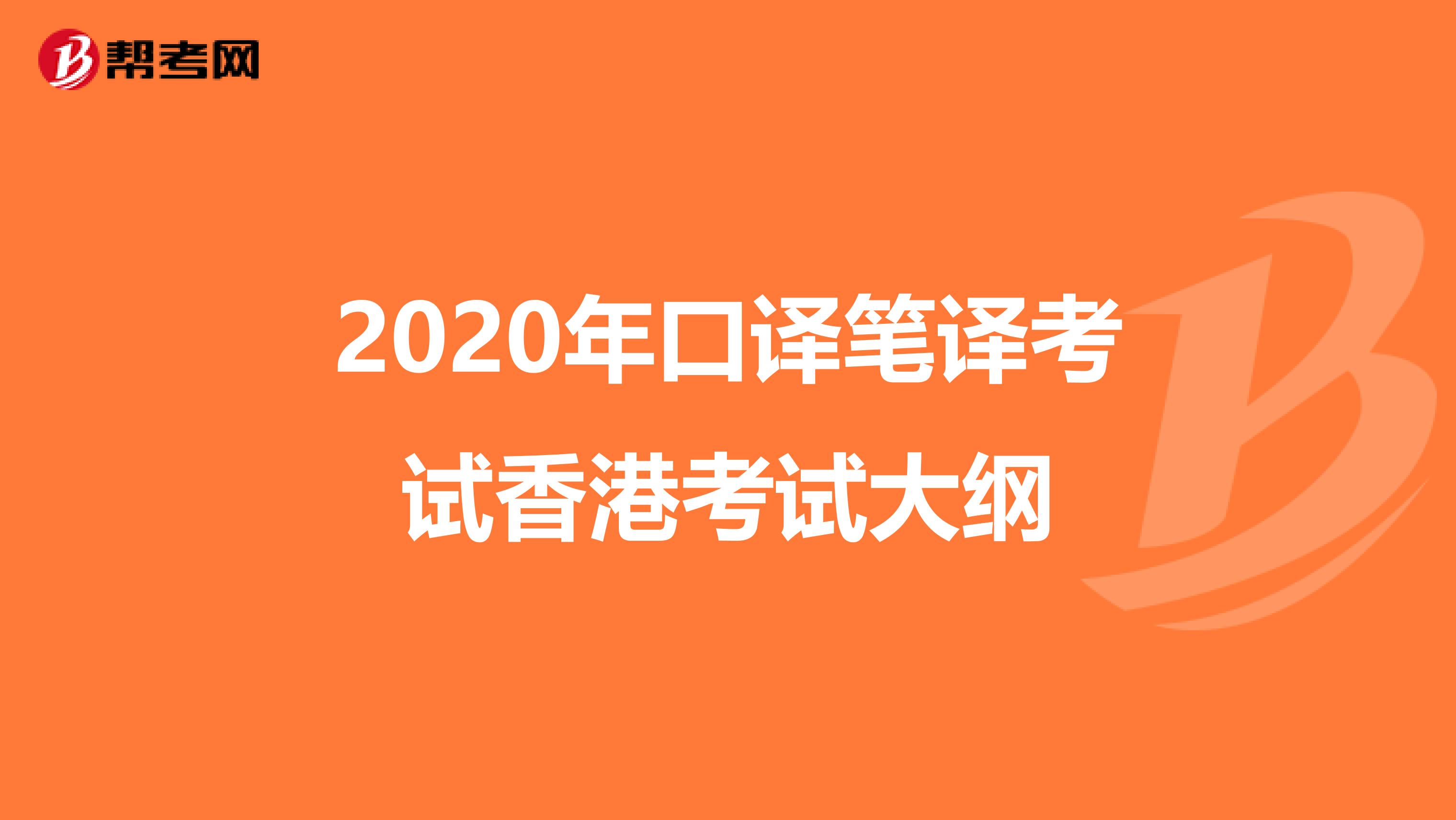 2020年口译笔译考试香港考试大纲