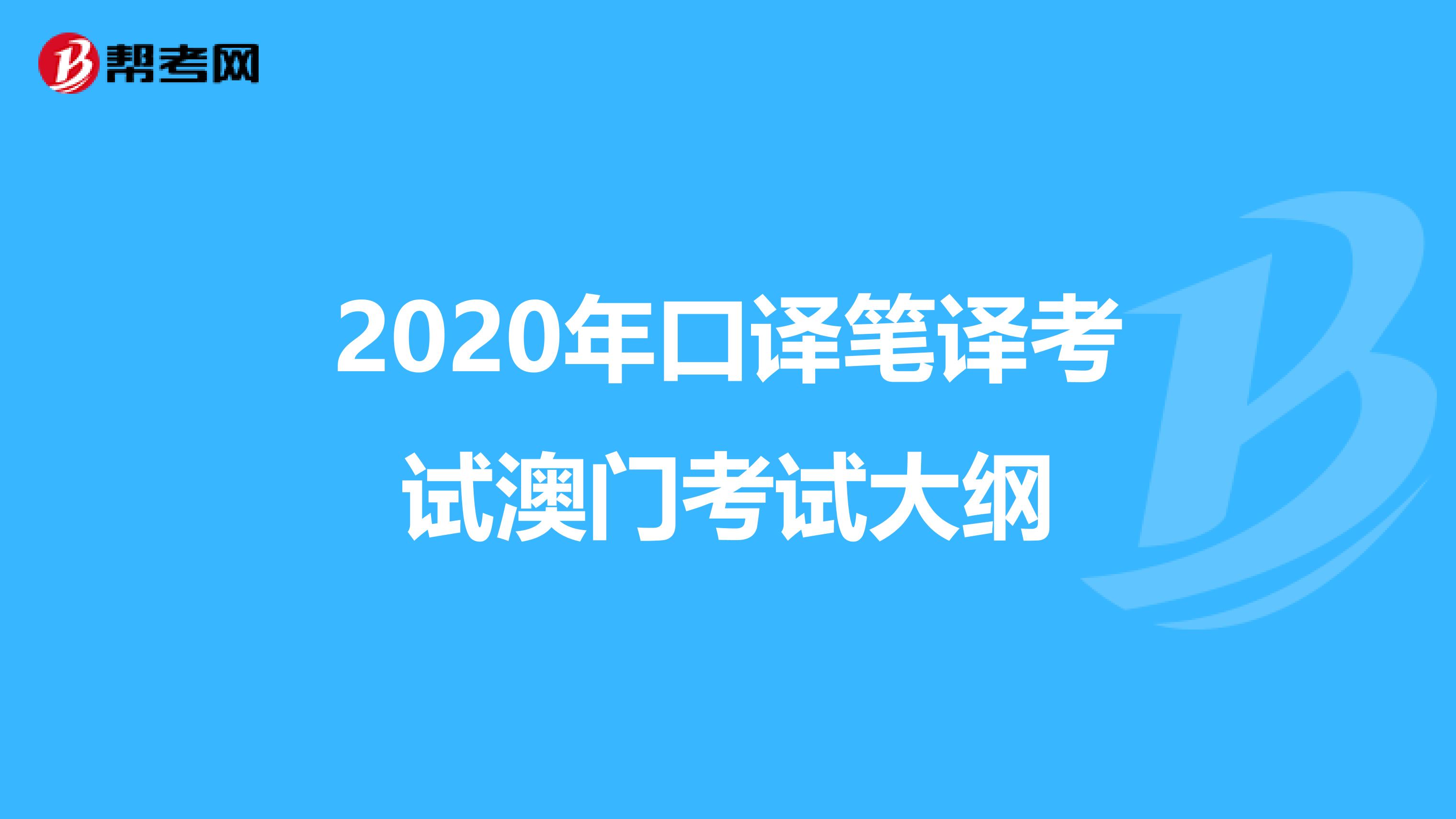 2020年口译笔译考试澳门考试大纲