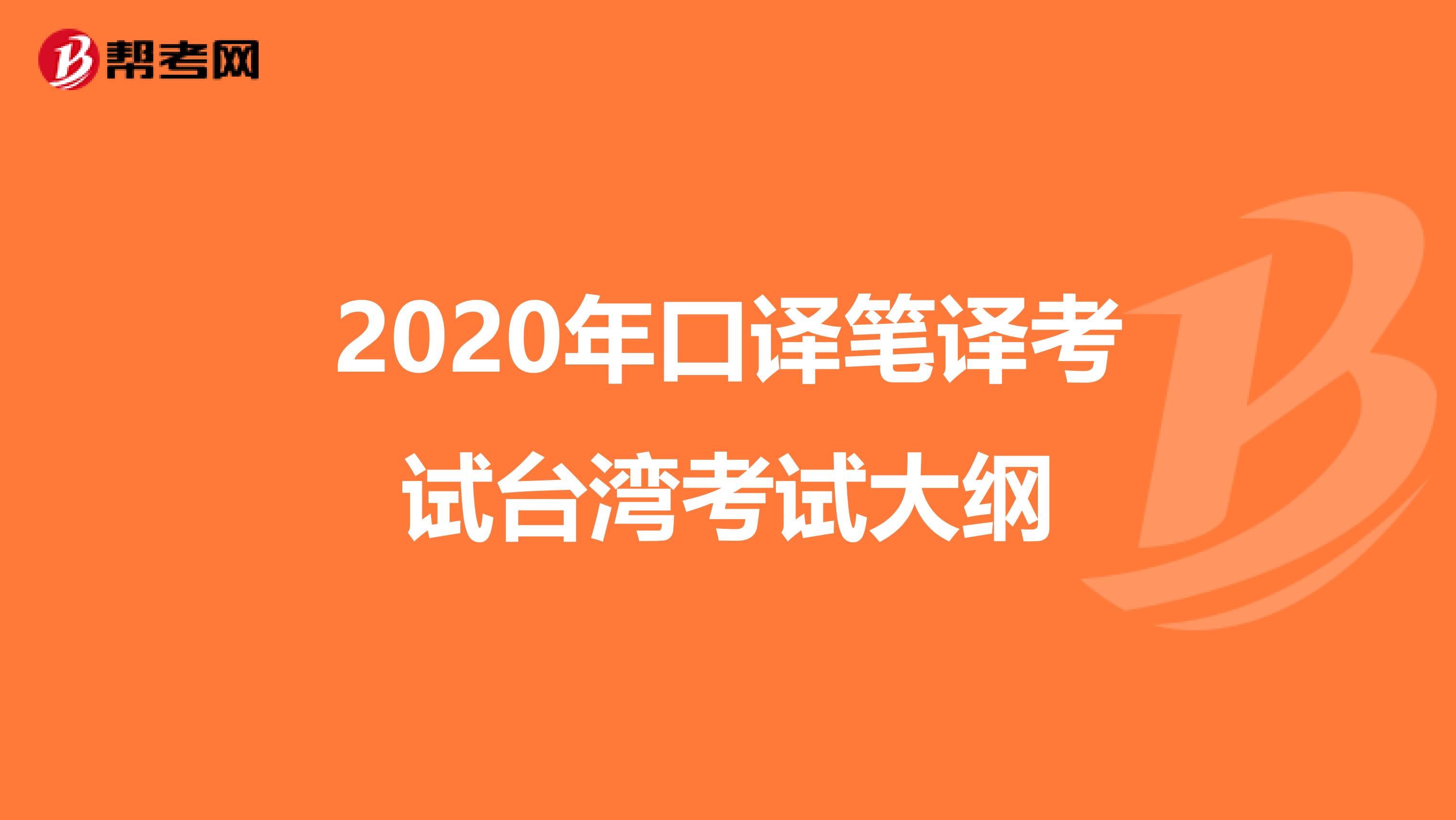 2020年口译笔译考试台湾考试大纲