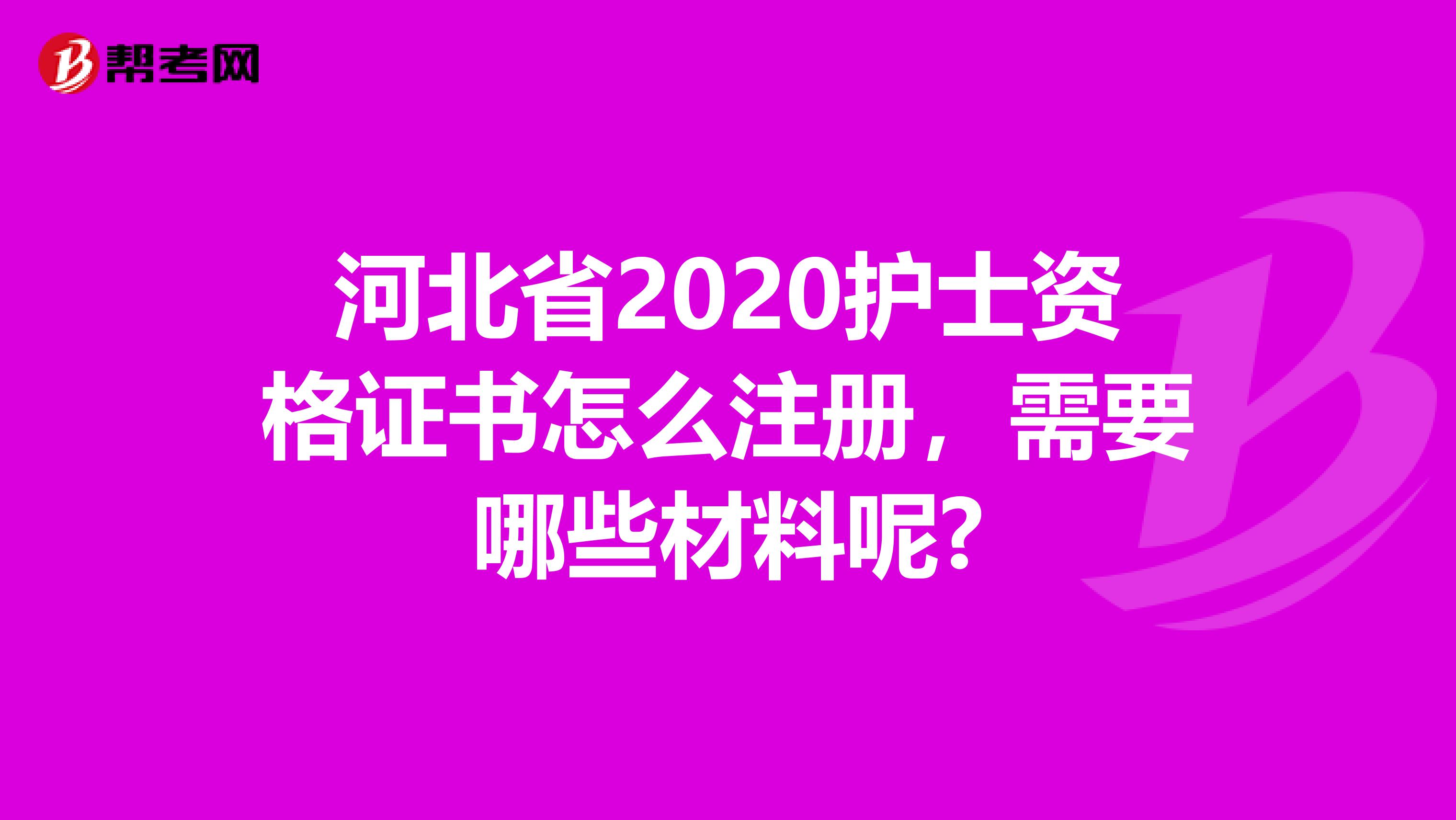 河北省2020護士資格證書怎么注冊，需要哪些材料呢?