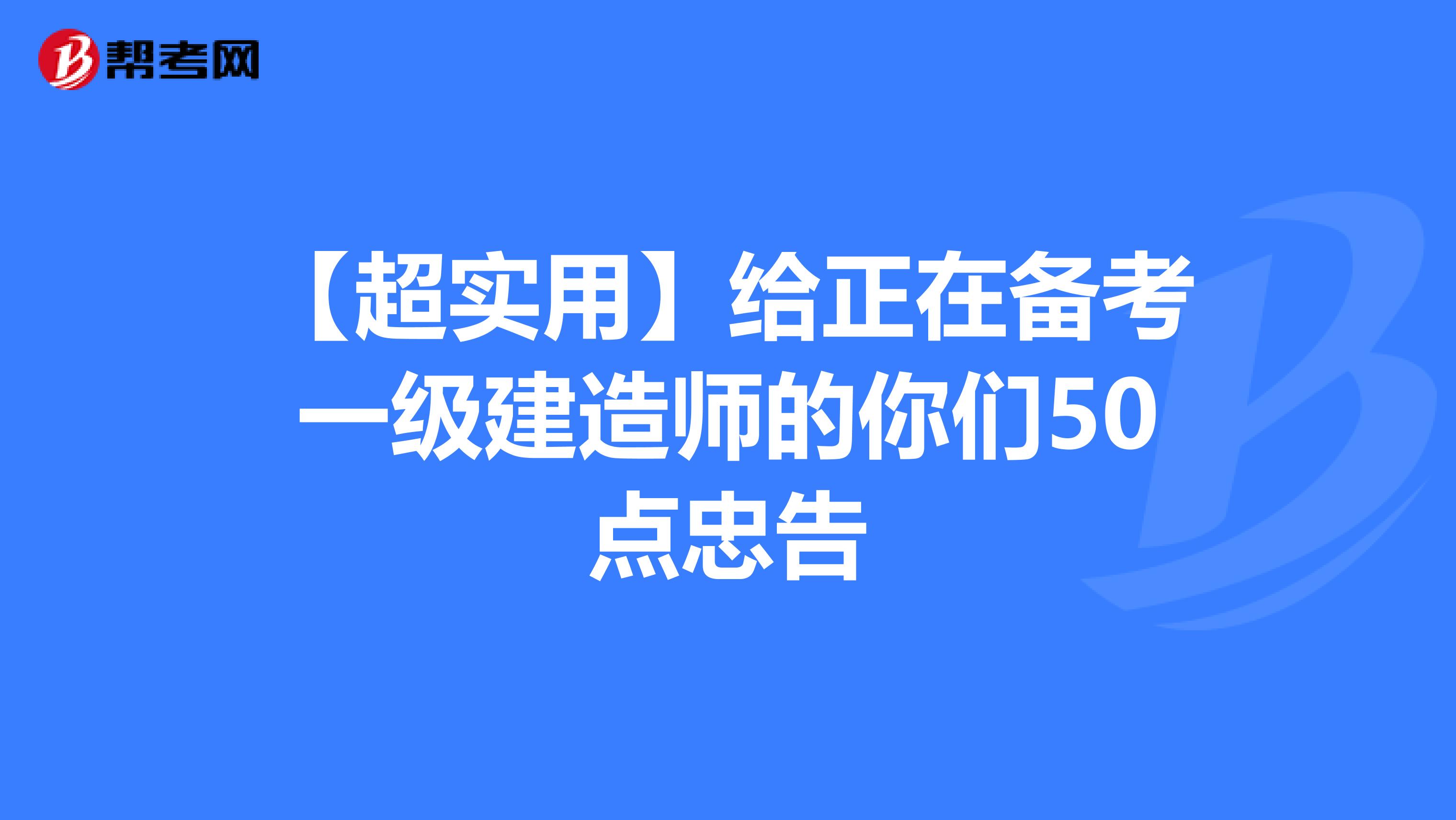 【超实用】给正在备考一级建造师的你们50点忠告