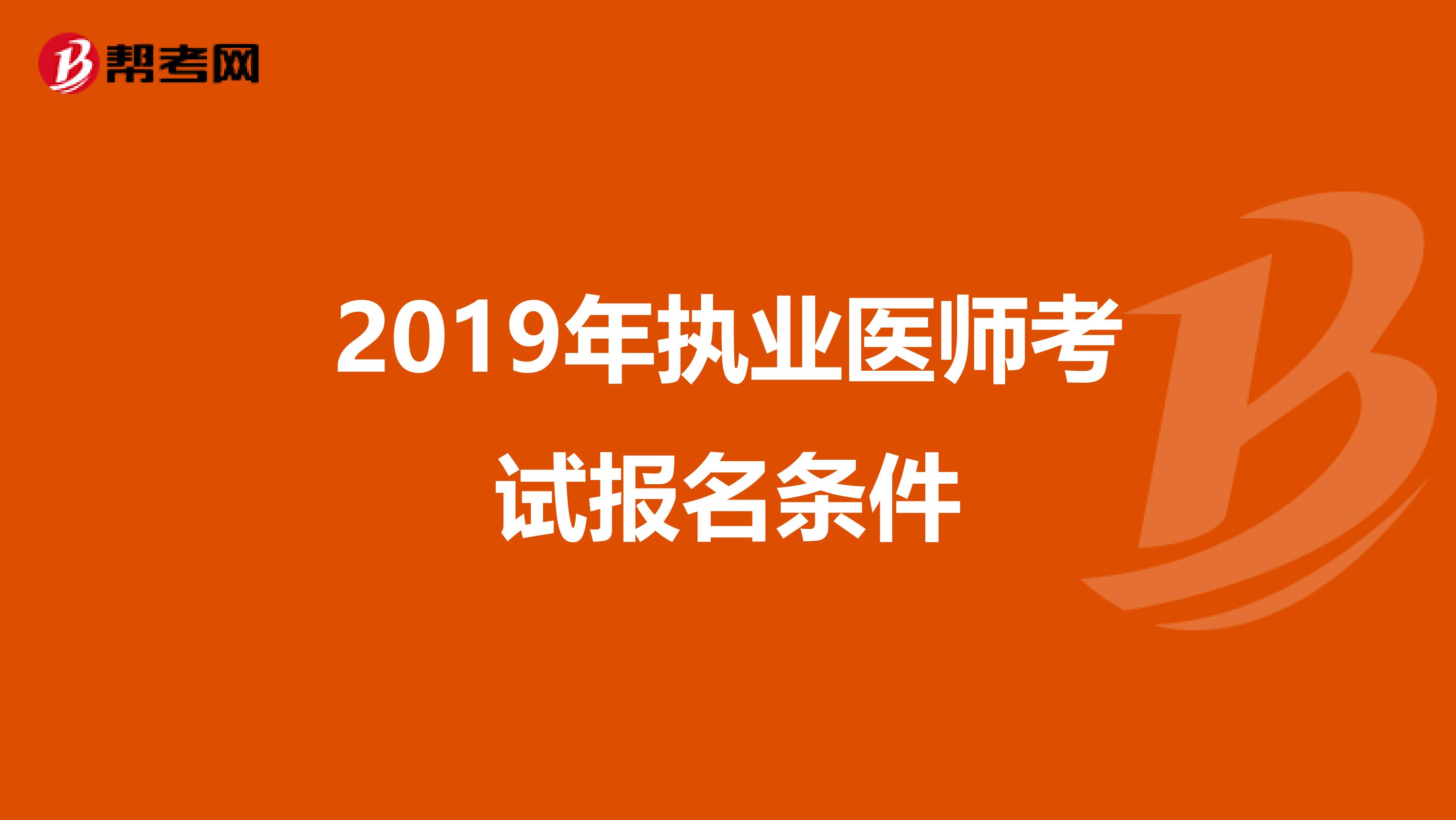 2019年执业医师考试报名条件