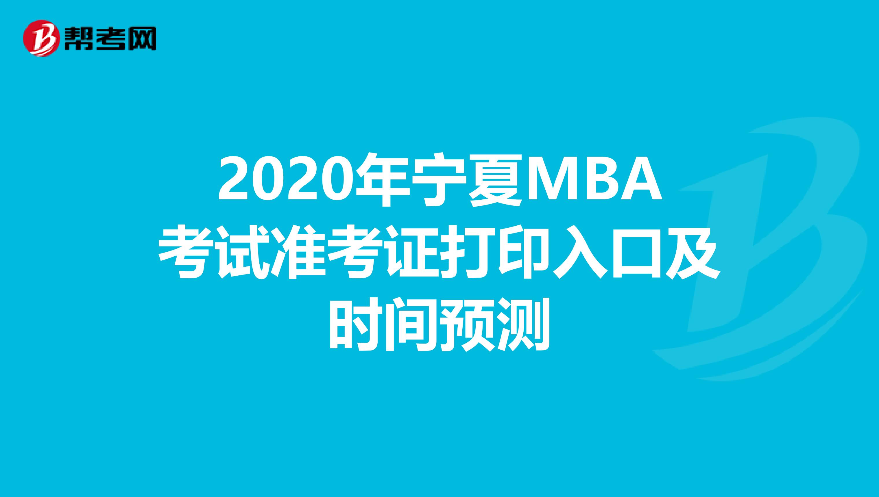 2020年宁夏MBA考试准考证打印入口及时间预测