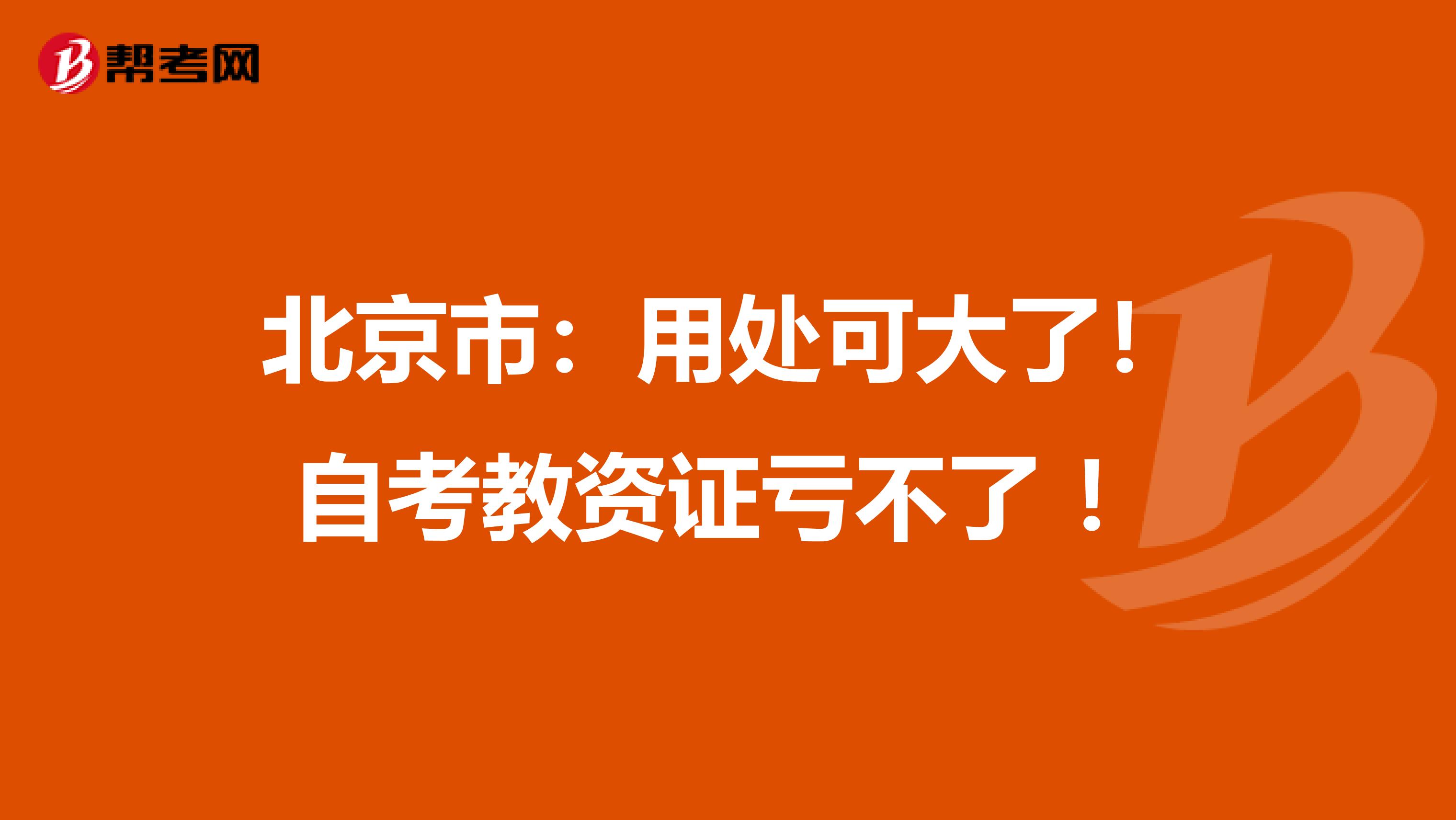 北京市：用处可大了！自考教资证亏不了 ！