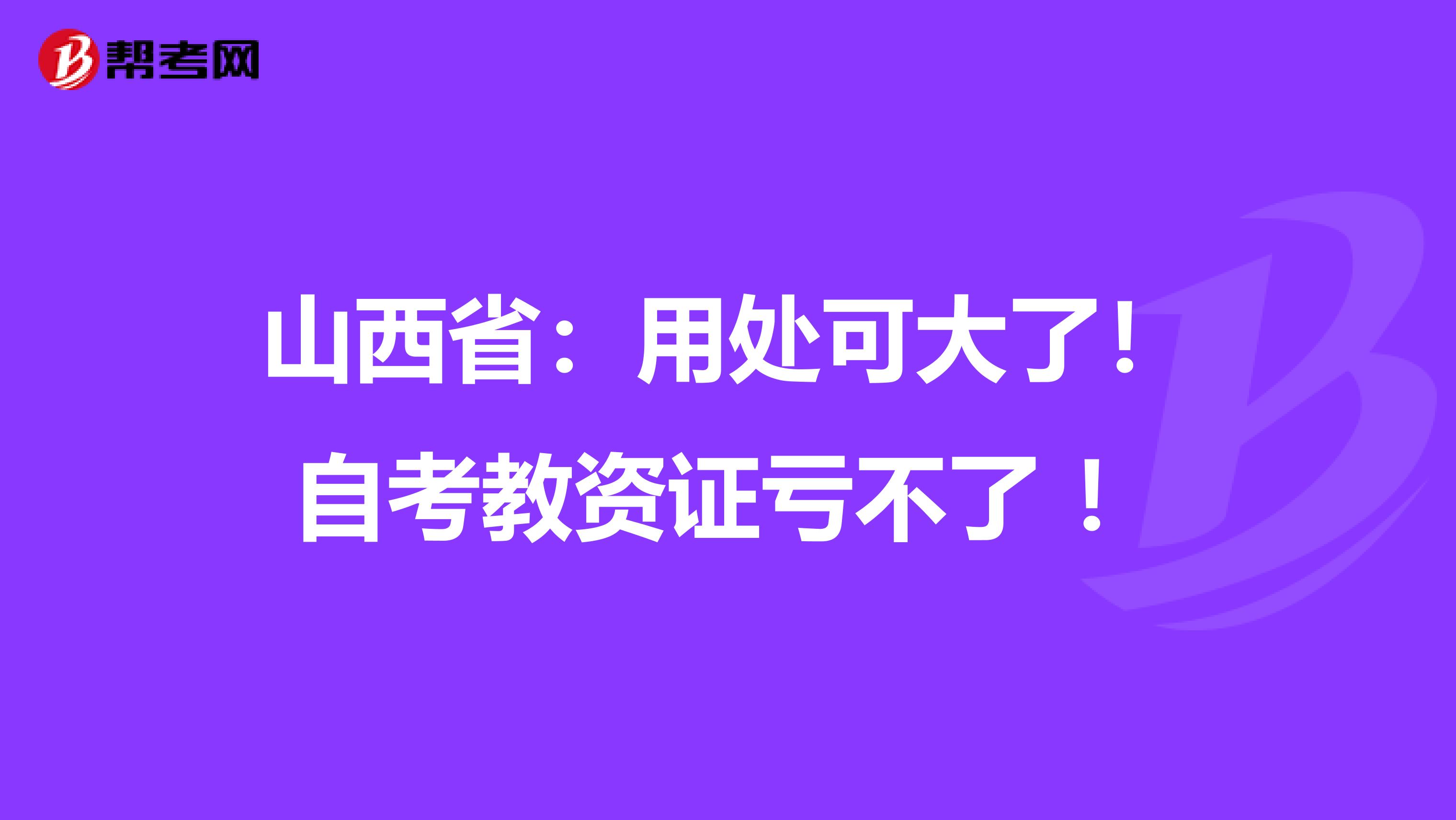 山西省：用处可大了！自考教资证亏不了 ！