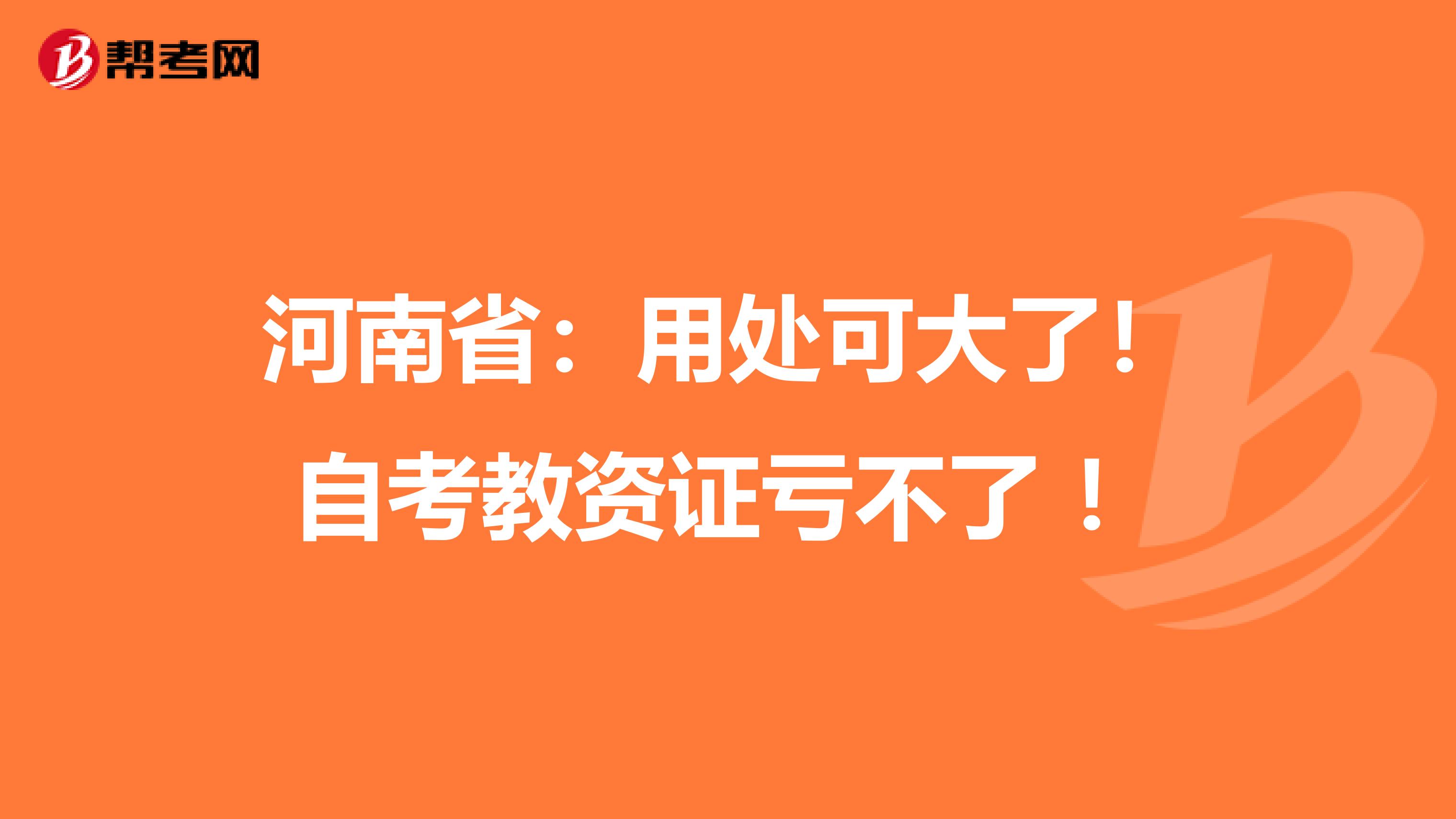 河南省：用处可大了！自考教资证亏不了 ！