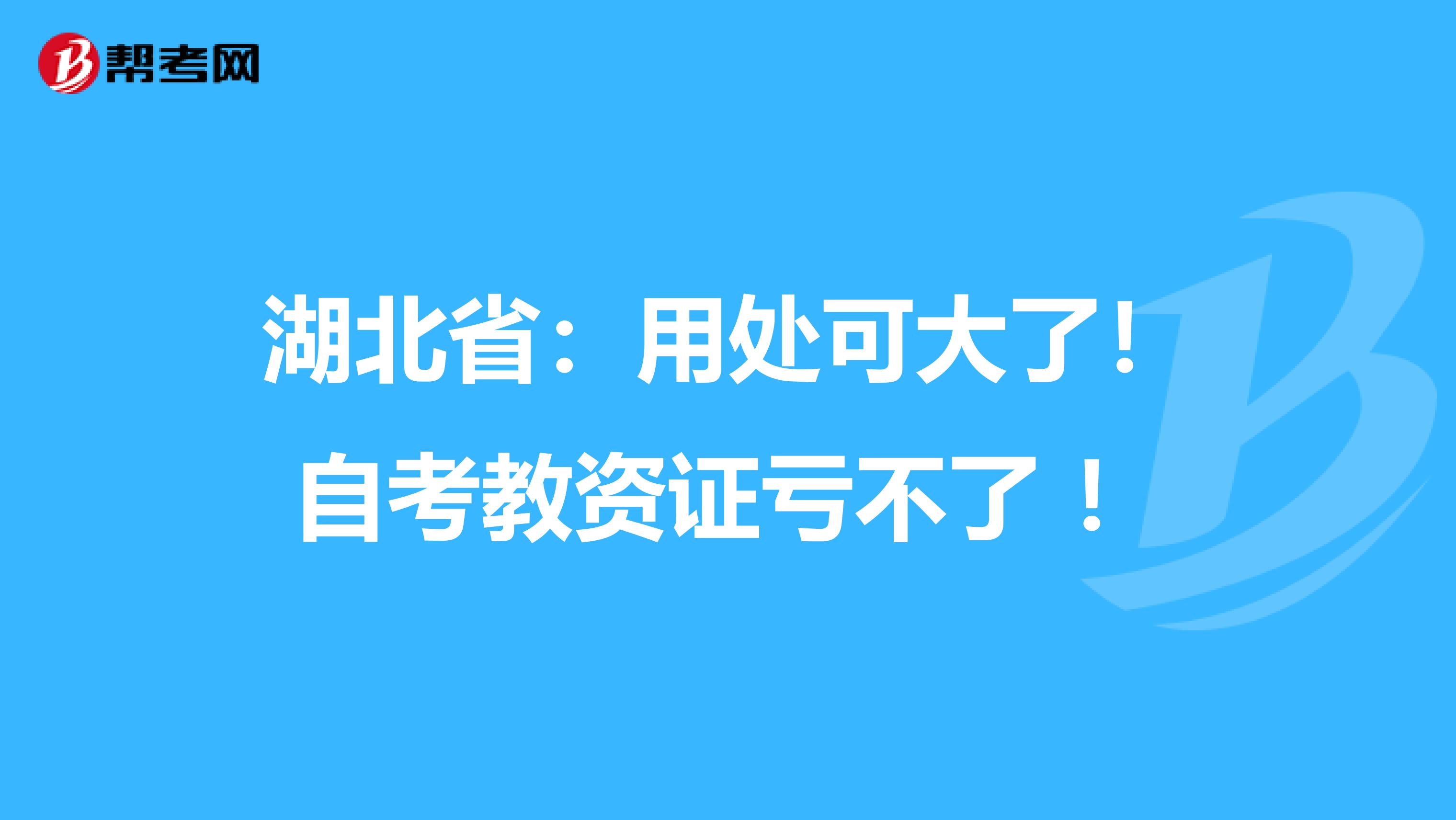 湖北省：用处可大了！自考教资证亏不了 ！