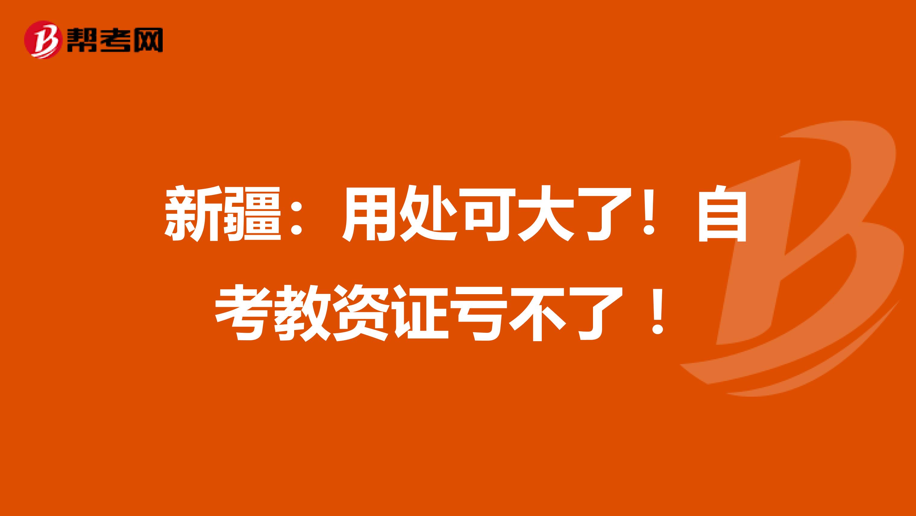 新疆：用处可大了！自考教资证亏不了 ！