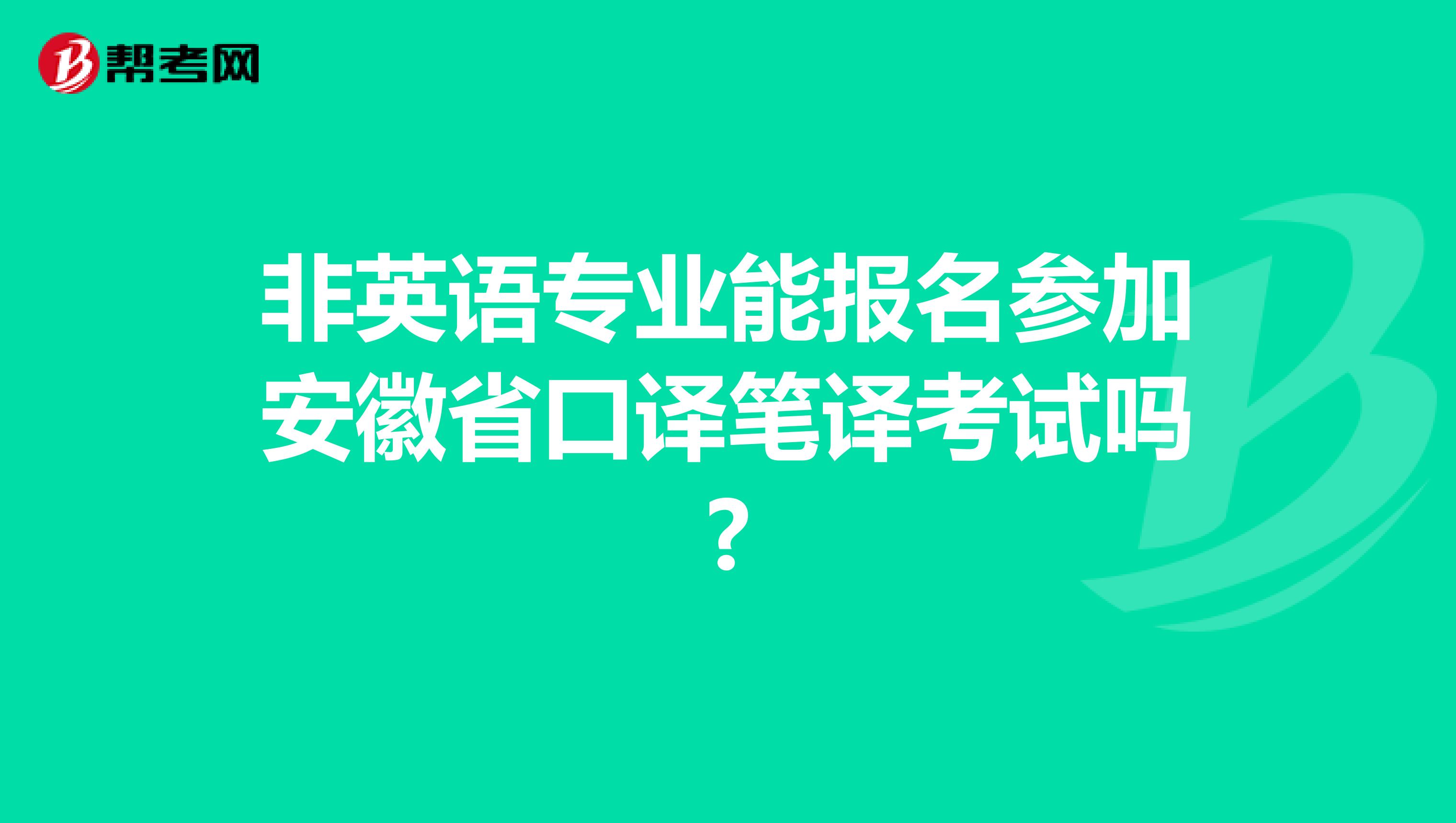 非英语专业能报名参加安徽省口译笔译考试吗?