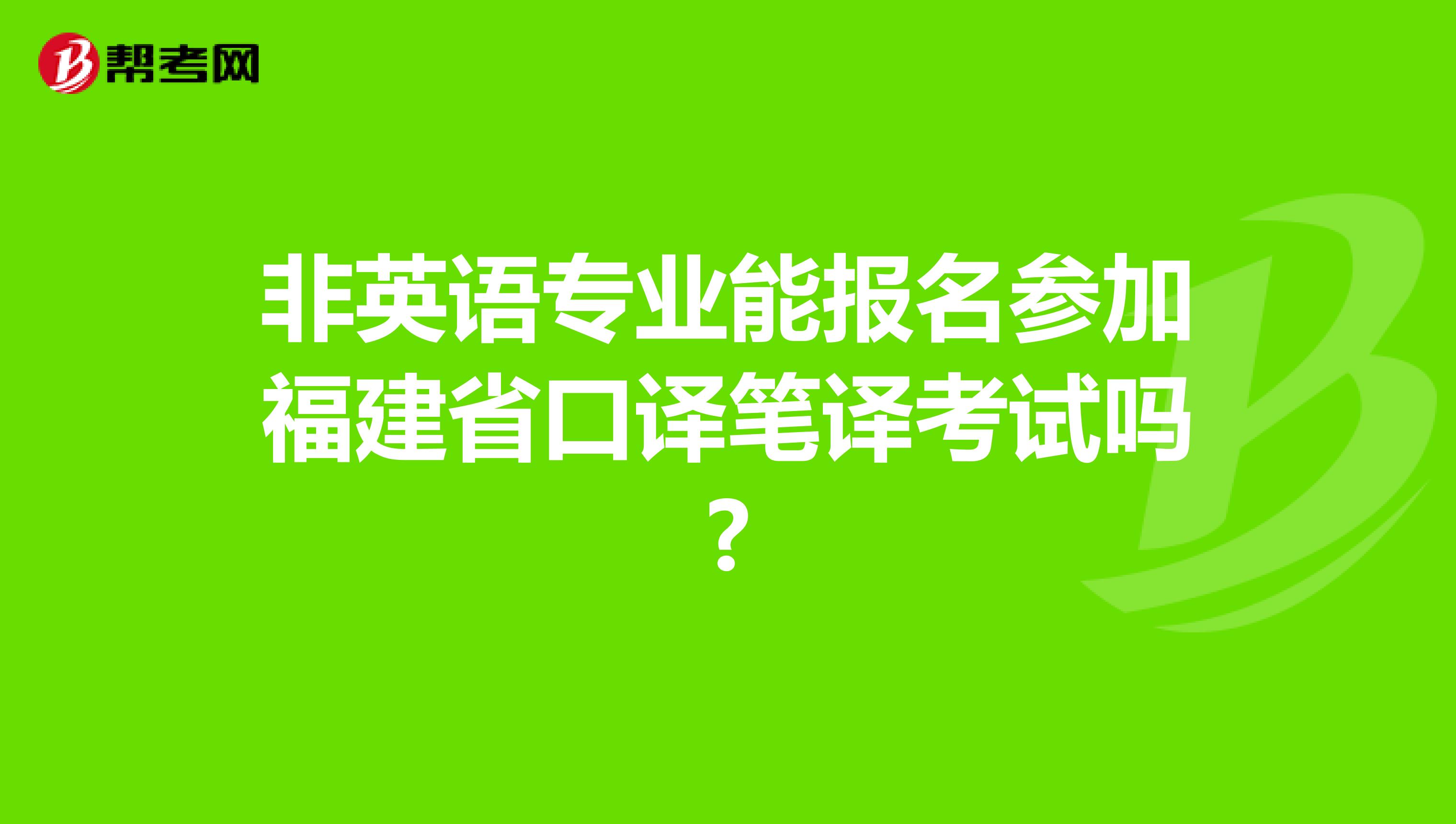非英语专业能报名参加福建省口译笔译考试吗?