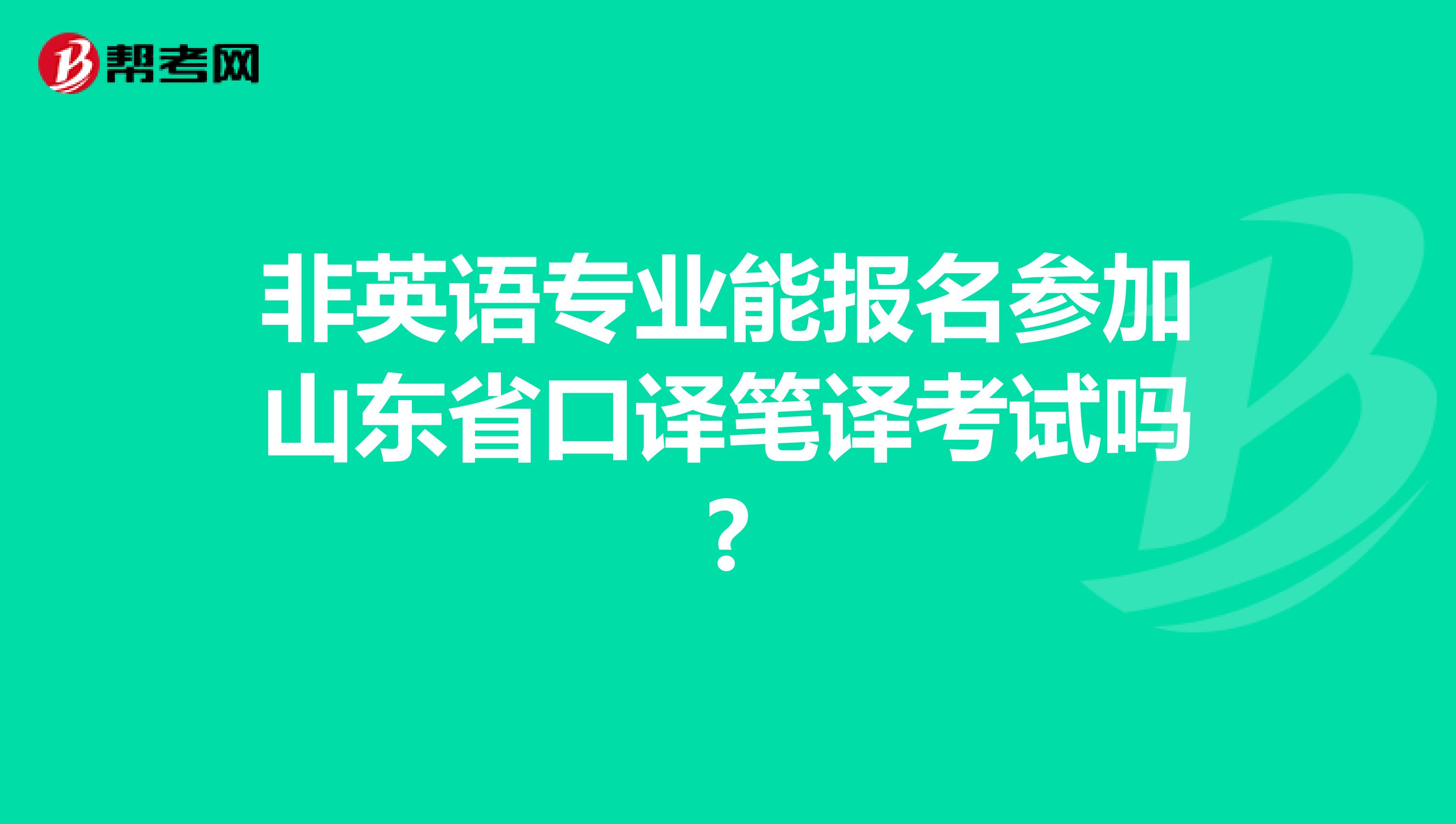 非英语专业能报名参加山东省口译笔译考试吗?
