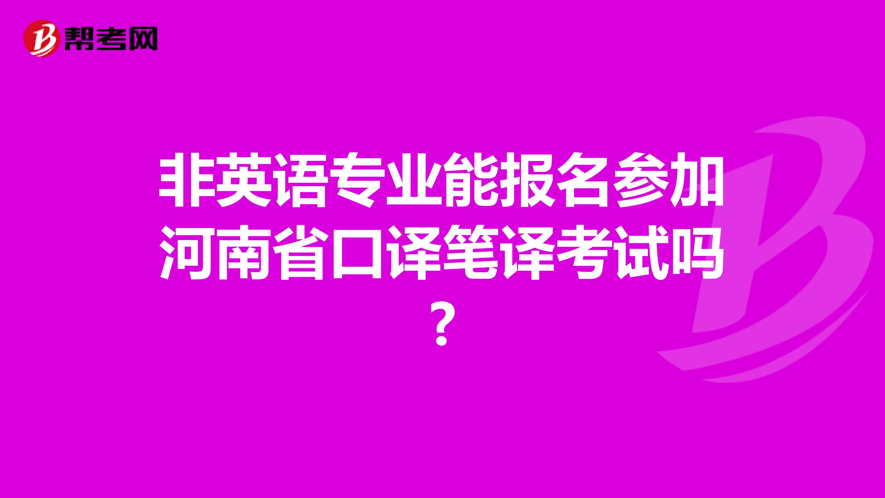 非英语专业能报名参加河南省口译笔译考试吗?