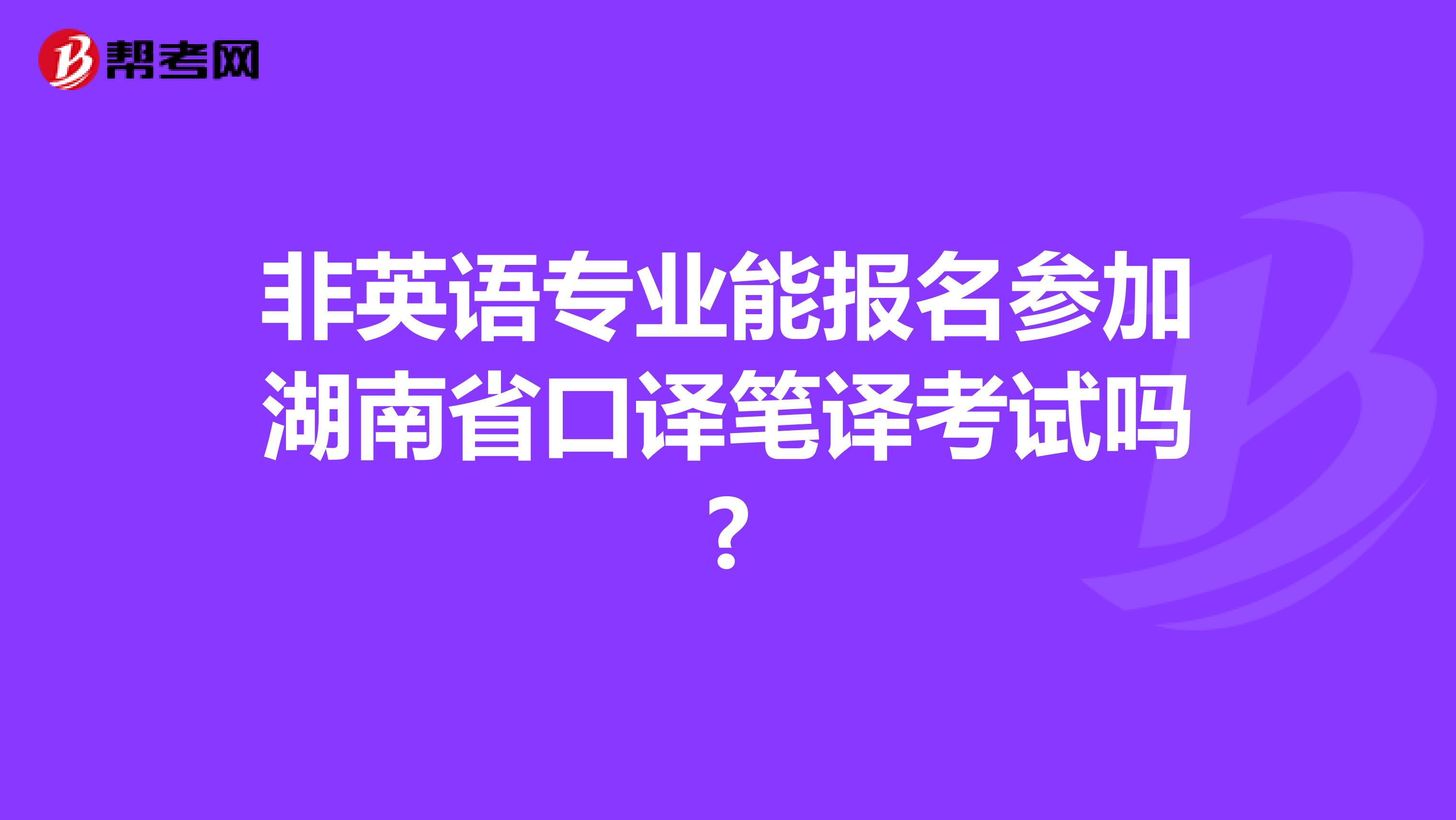 非英语专业能报名参加湖南省口译笔译考试吗?