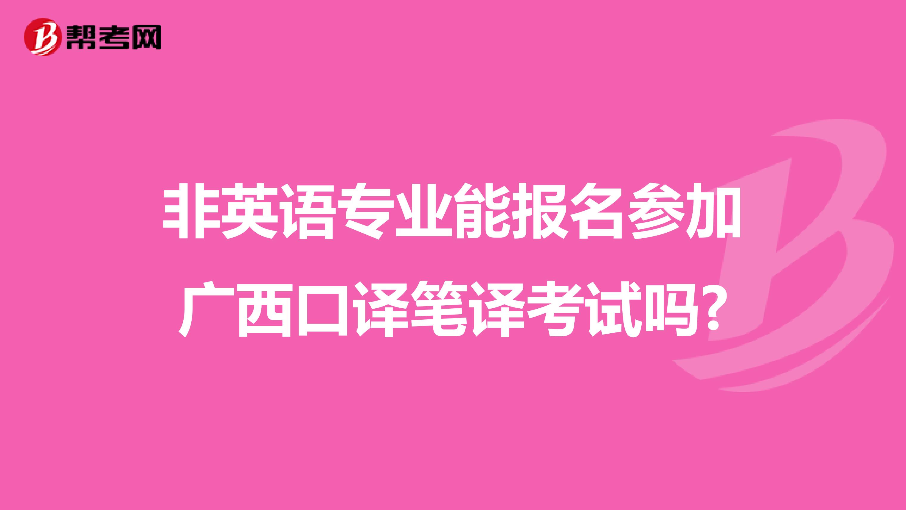 非英语专业能报名参加广西口译笔译考试吗?