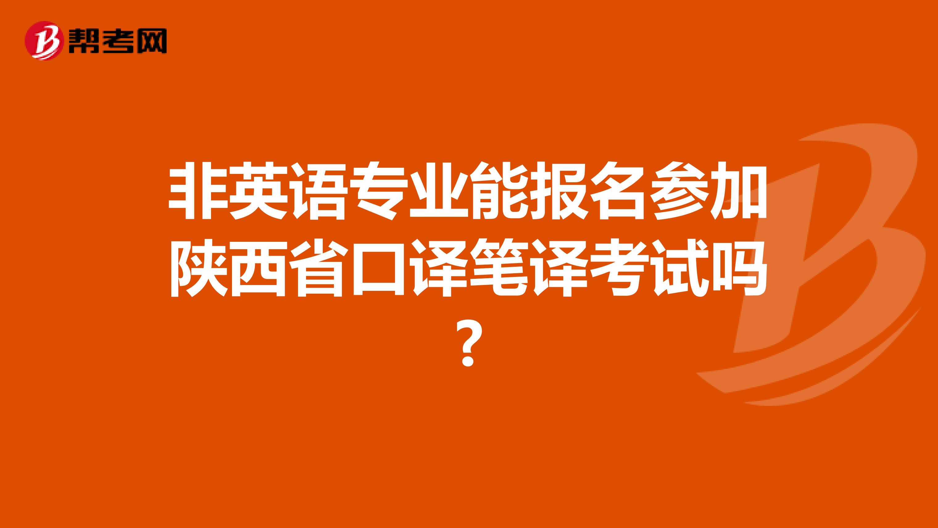非英语专业能报名参加陕西省口译笔译考试吗?