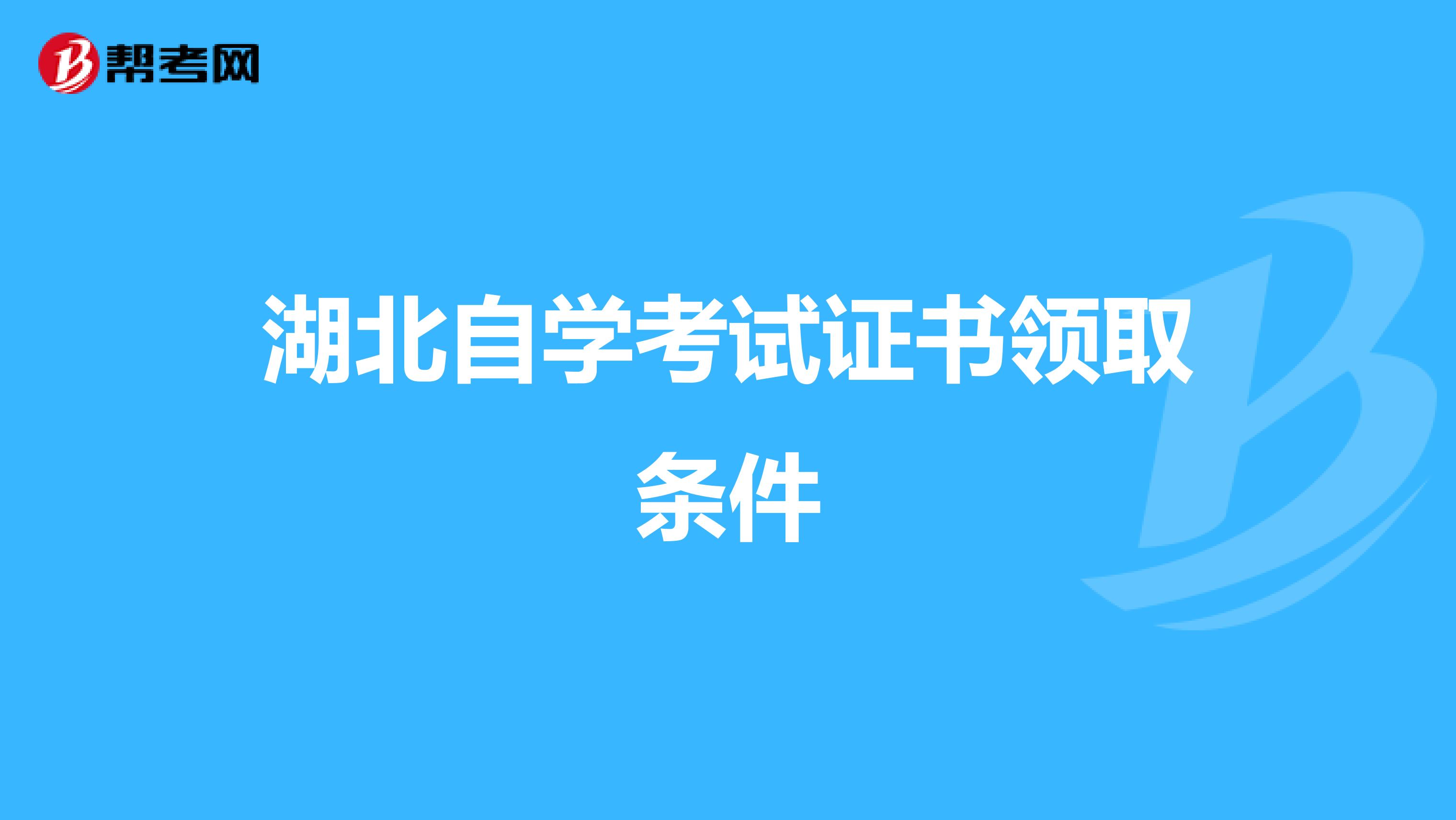 湖北自学考试证书领取条件