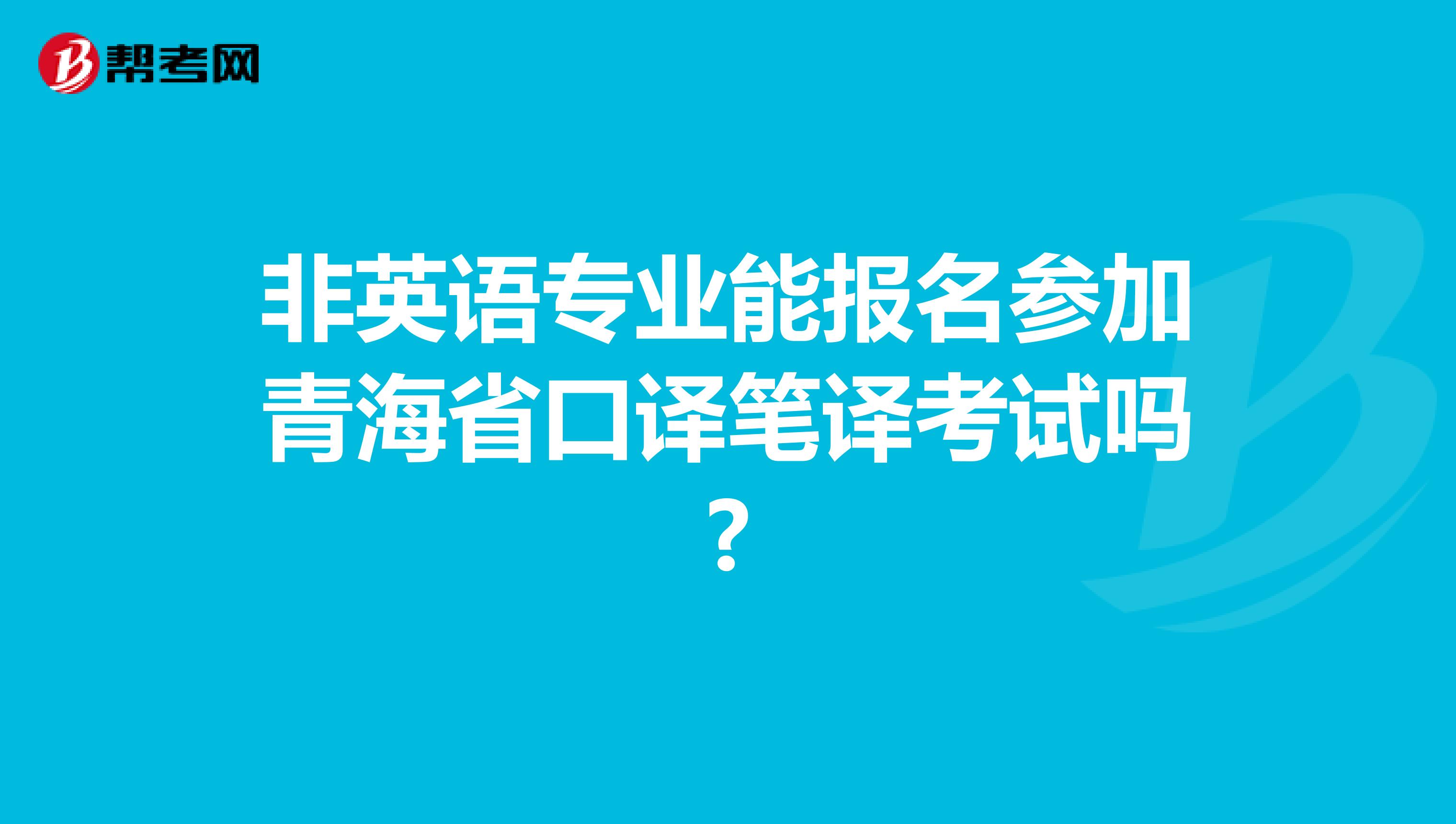 非英语专业能报名参加青海省口译笔译考试吗?