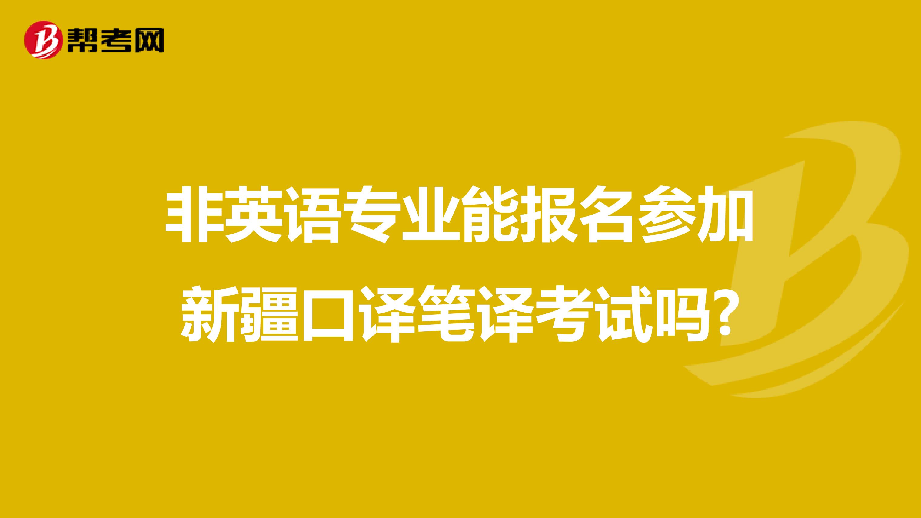 非英语专业能报名参加新疆口译笔译考试吗?